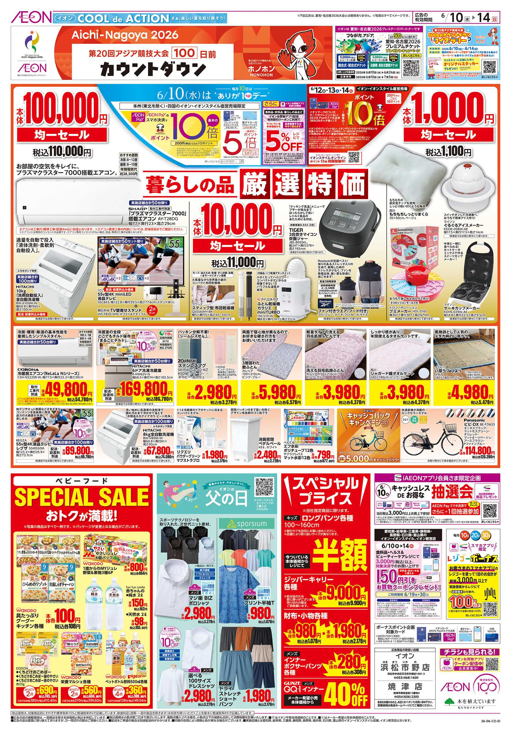 イオン 6/10～6/14