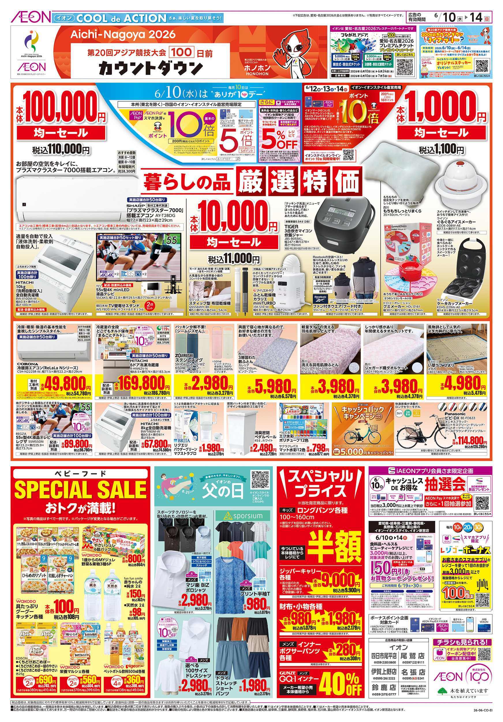 イオン 6/10～6/14