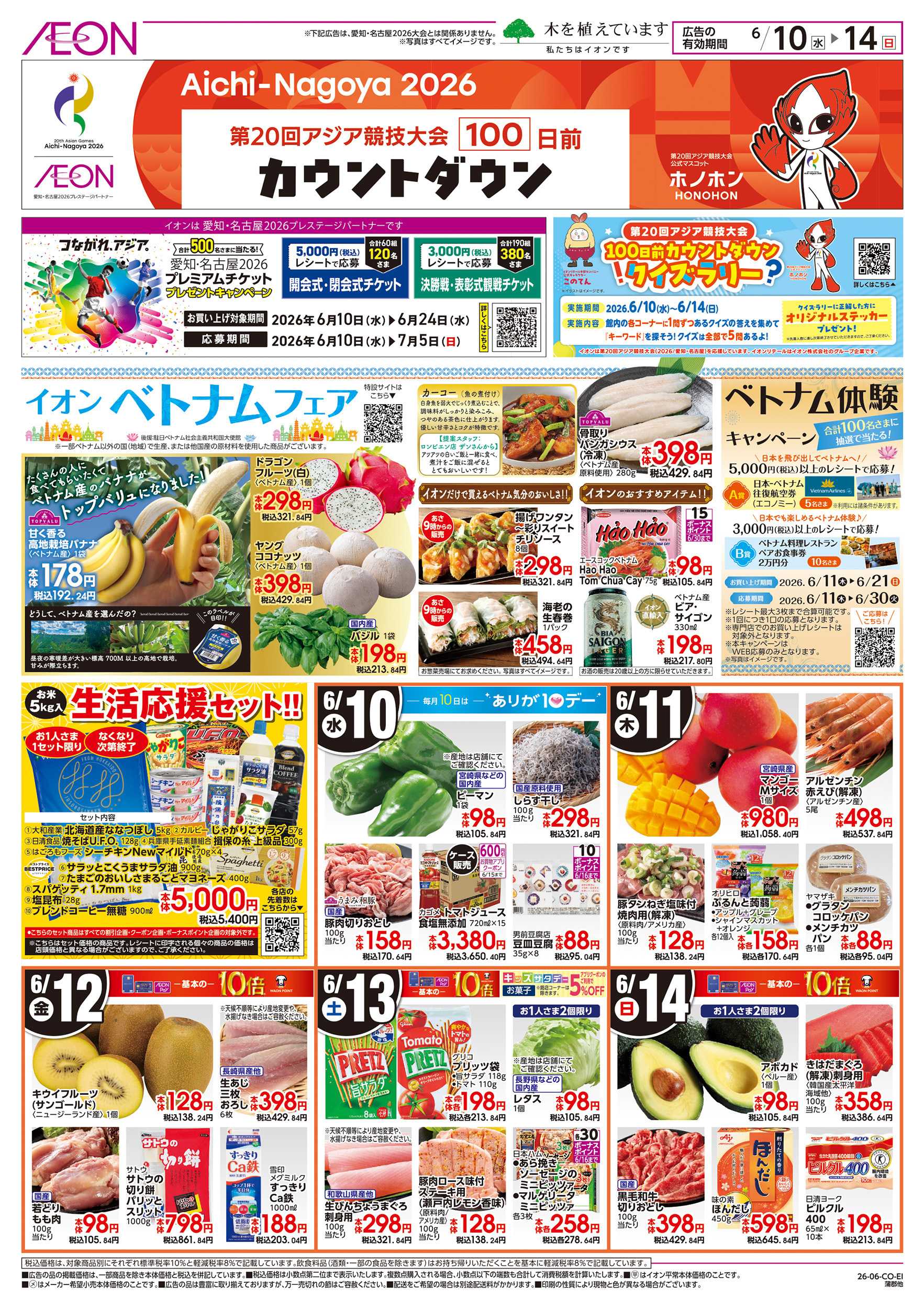 イオンスタイル 6/10～6/14