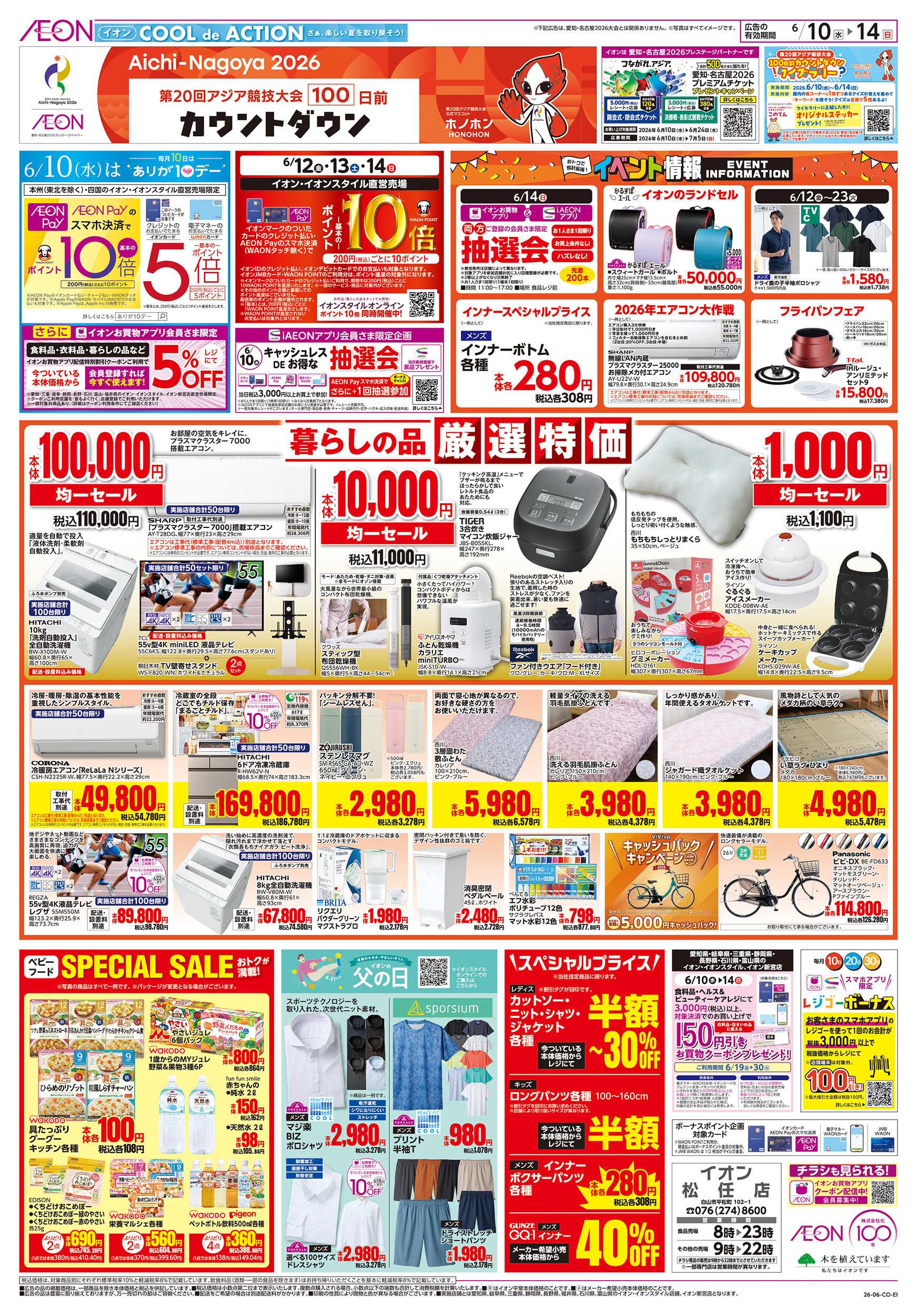 イオン 6/10～6/14