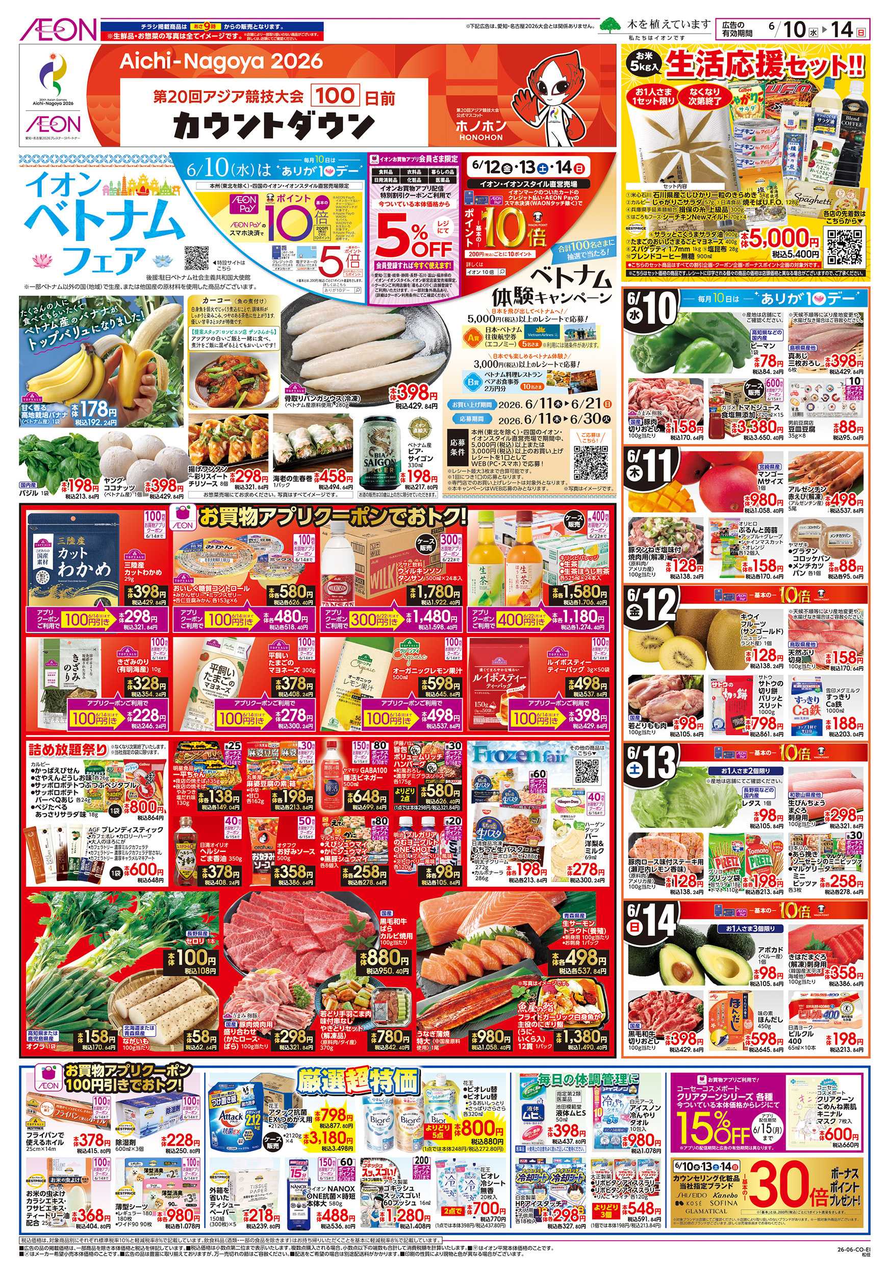 イオン 6/10～6/14