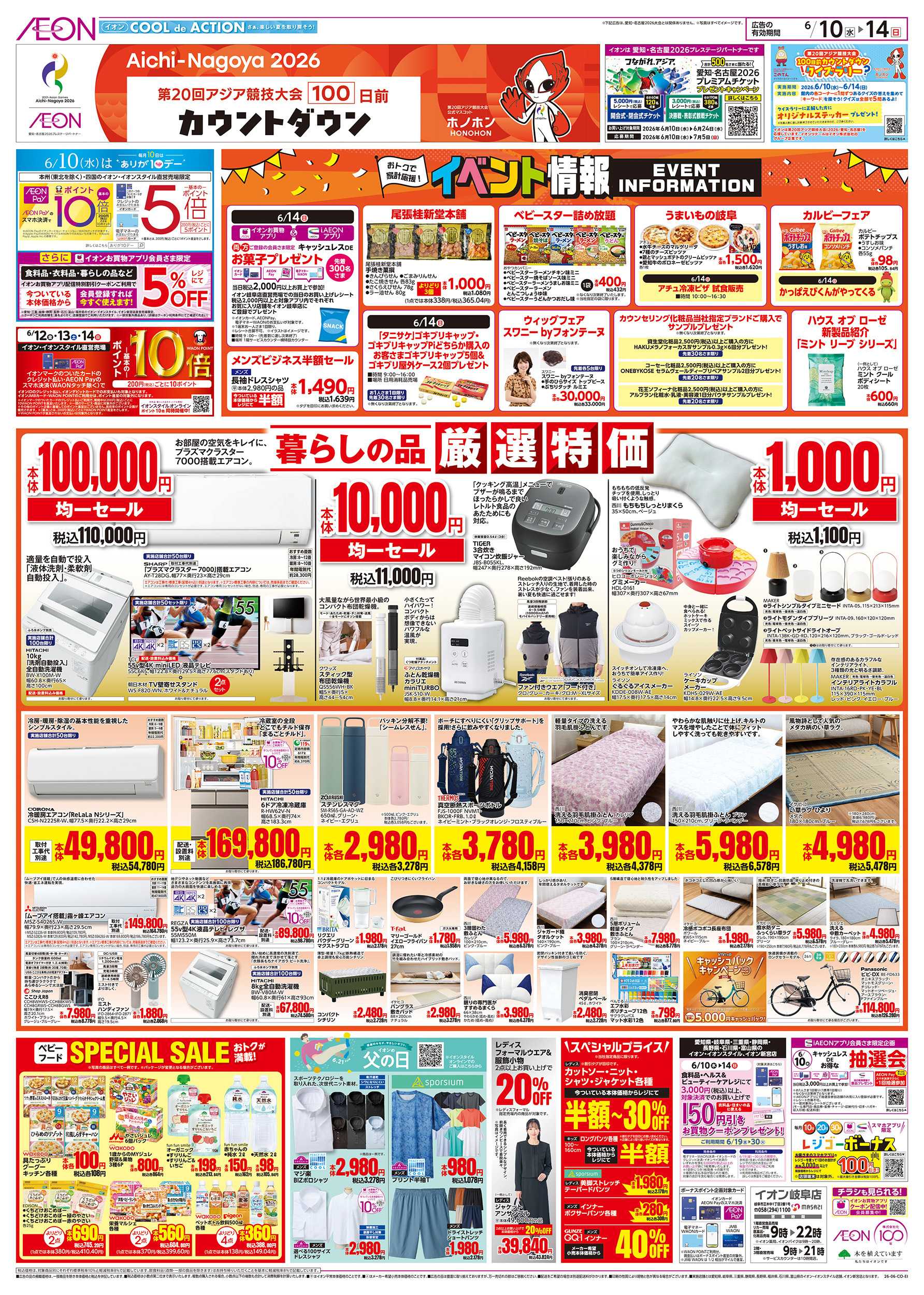 イオン 6/10～6/14