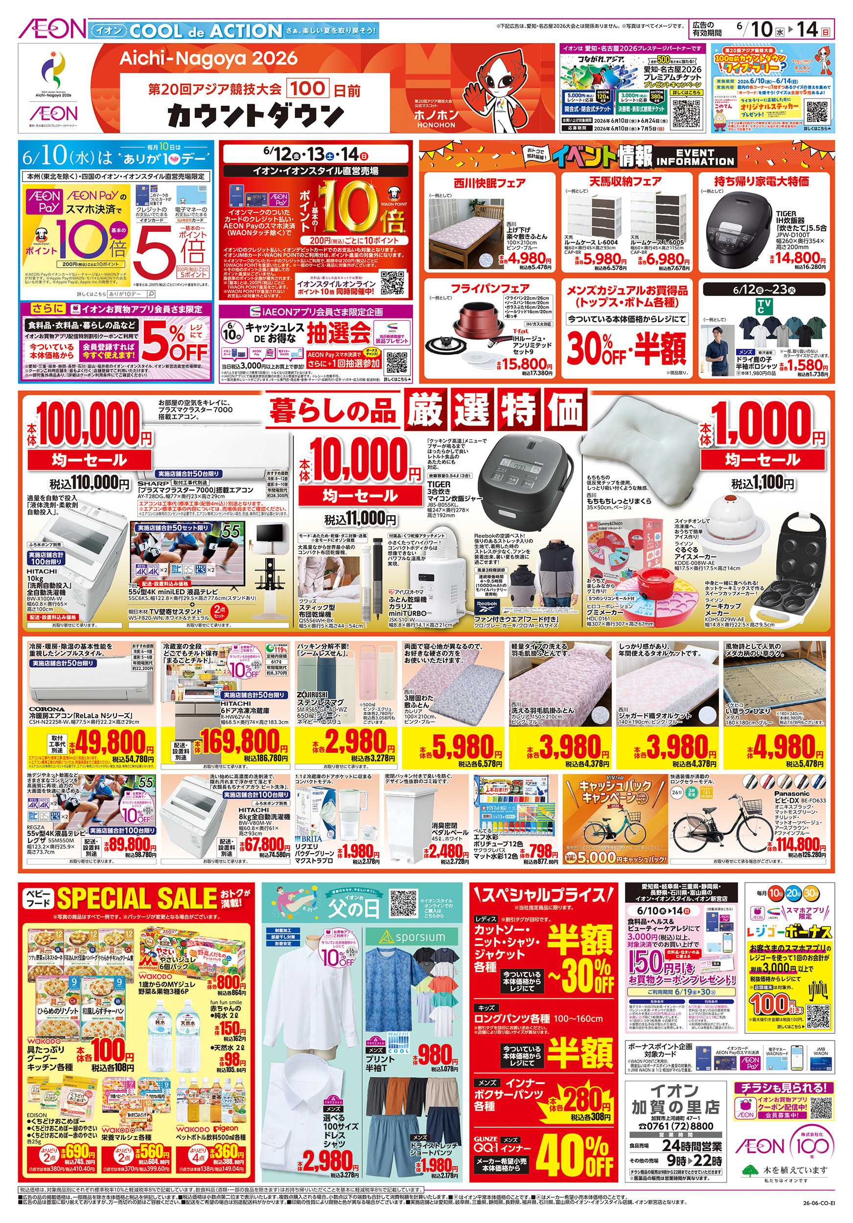 イオン 6/10～6/14