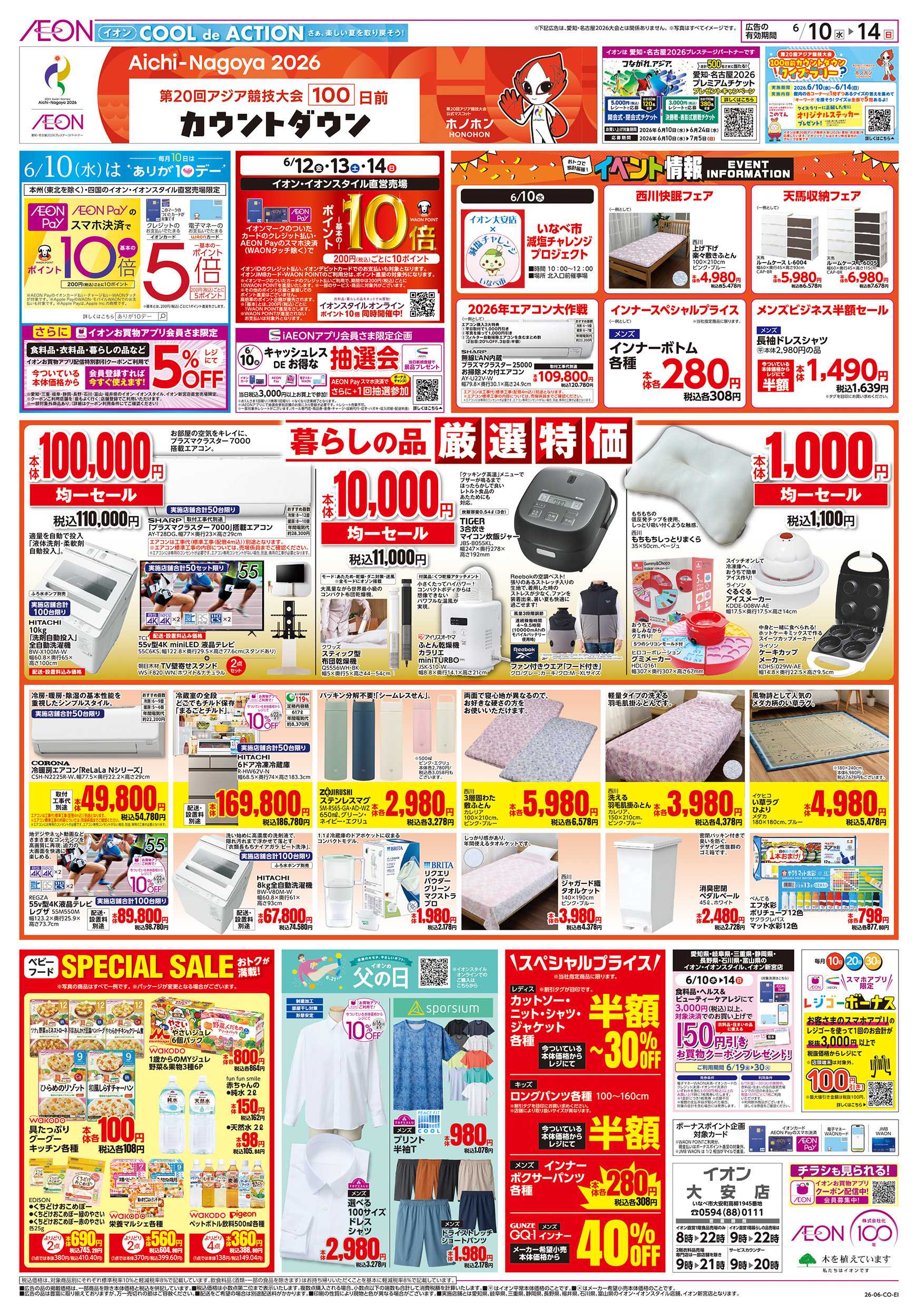 イオン 6/10～6/14