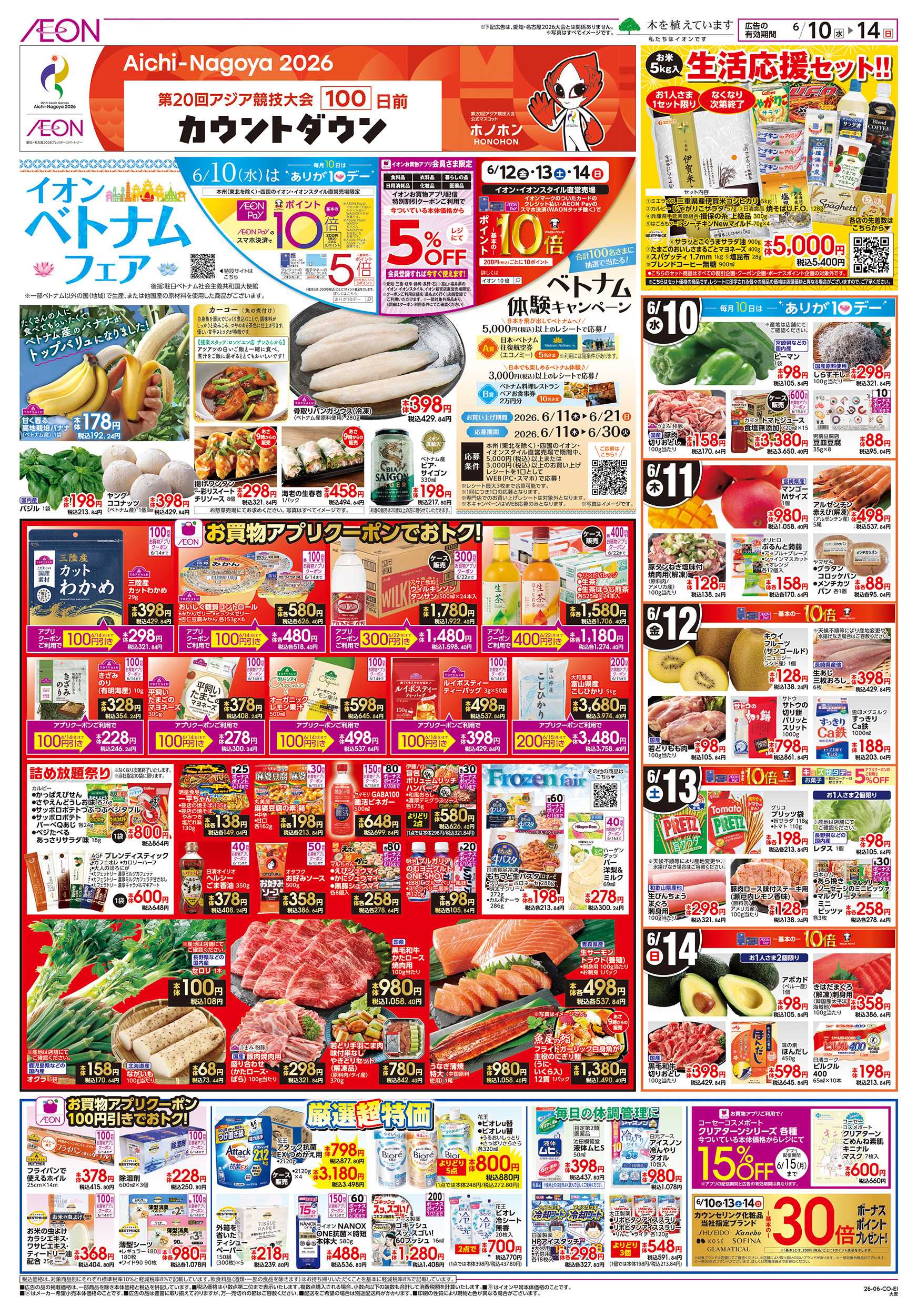 イオン 6/10～6/14