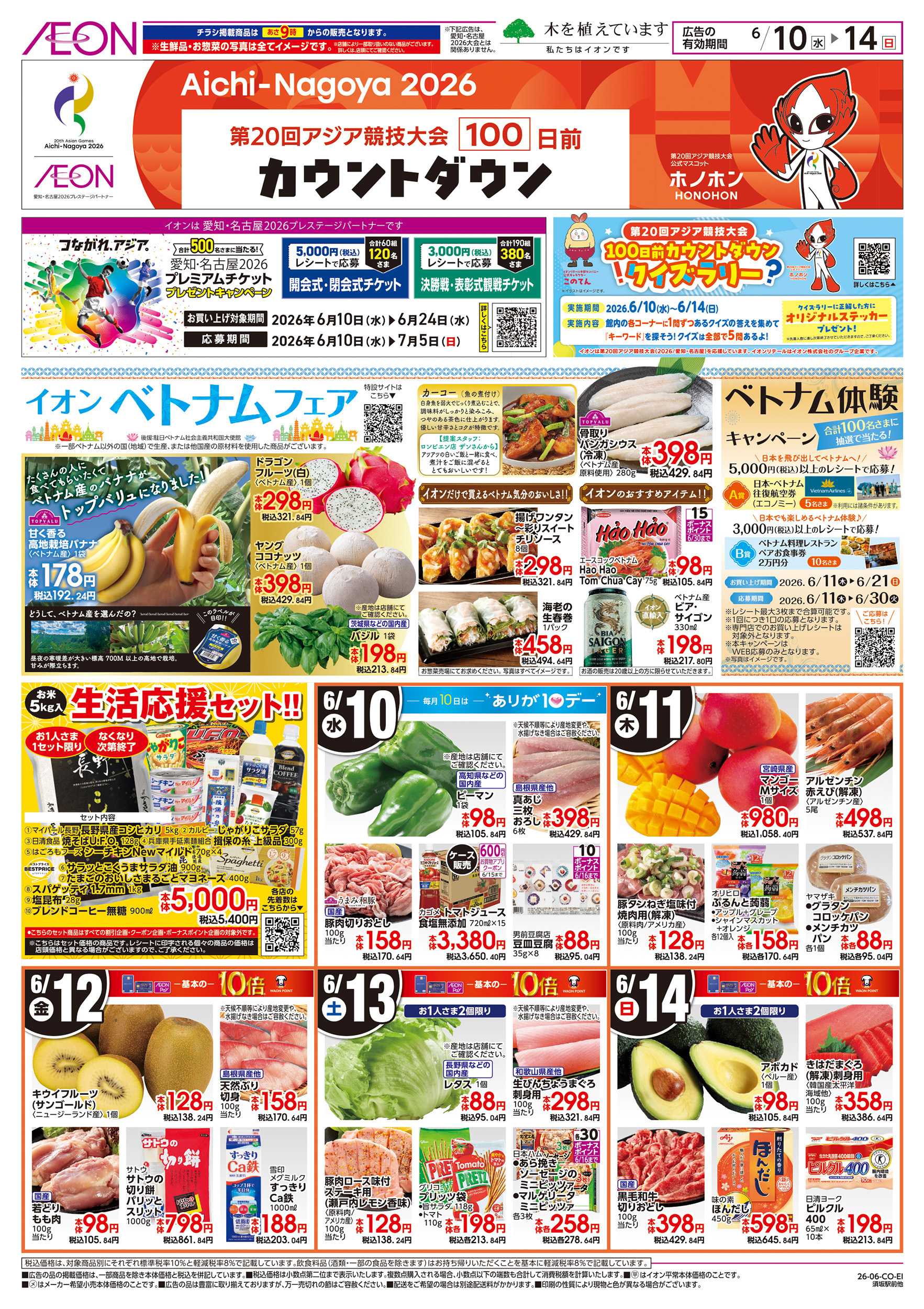 イオンスタイル 6/10～6/14