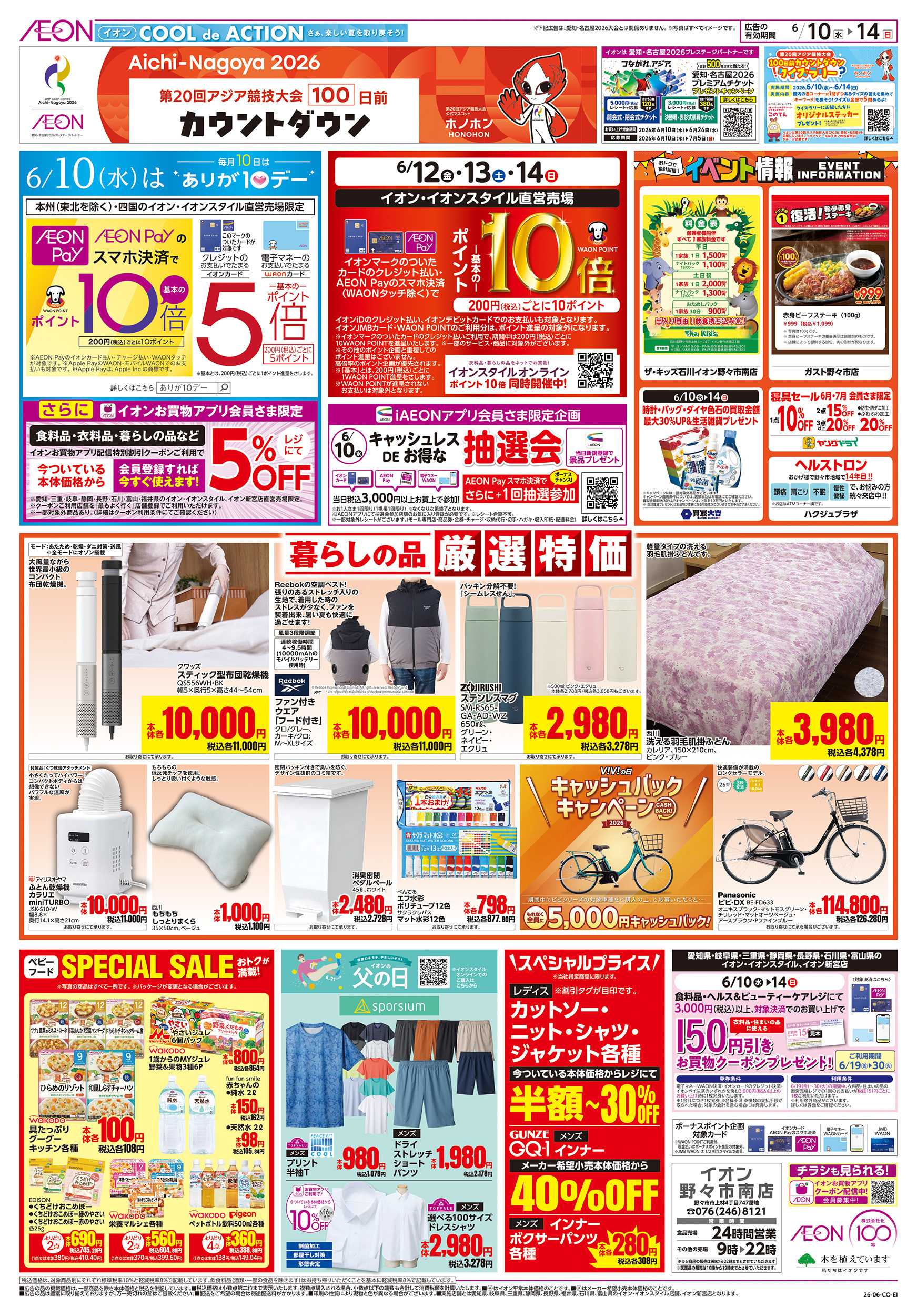 イオン 6/10～6/14