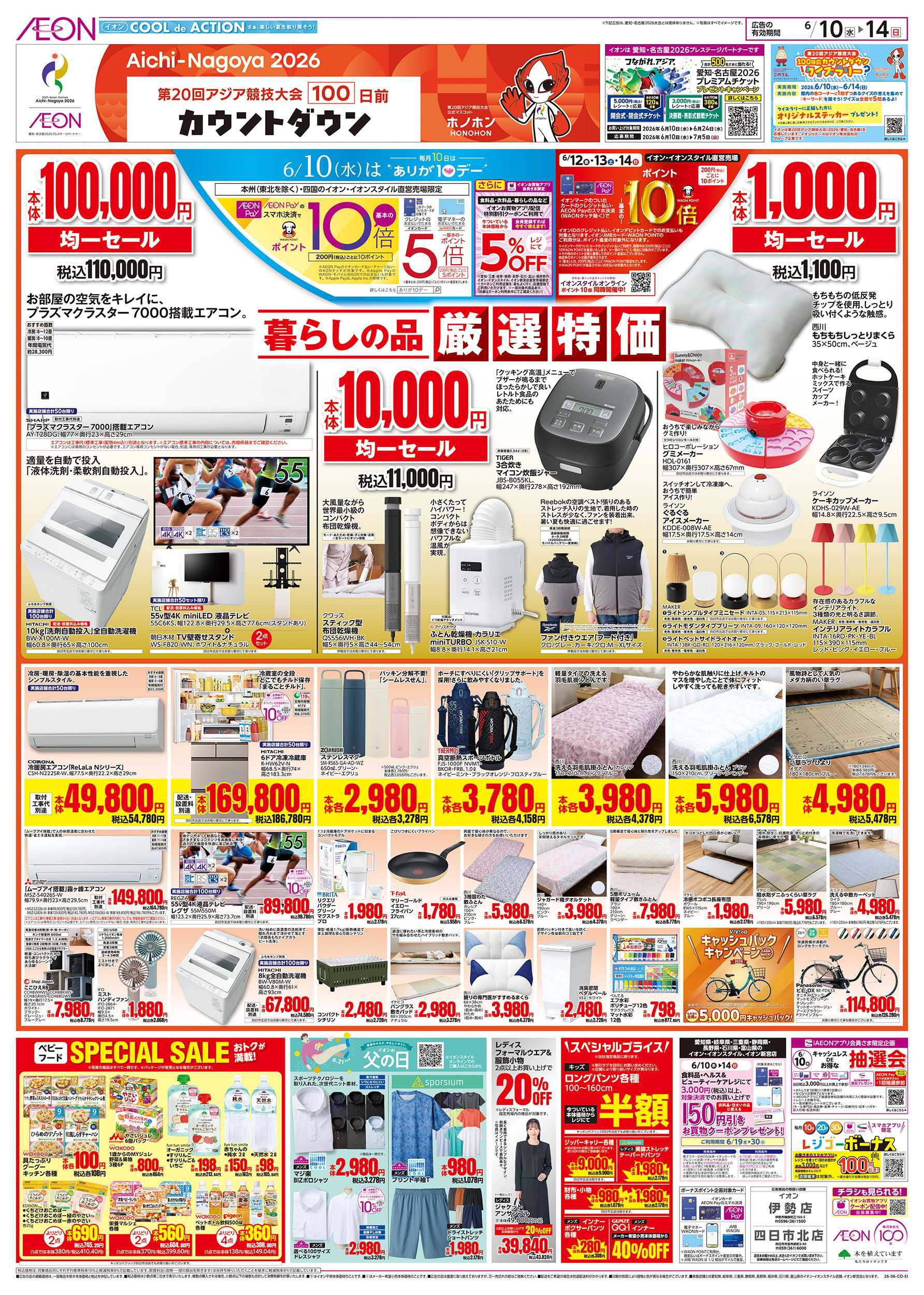イオン 6/10～6/14