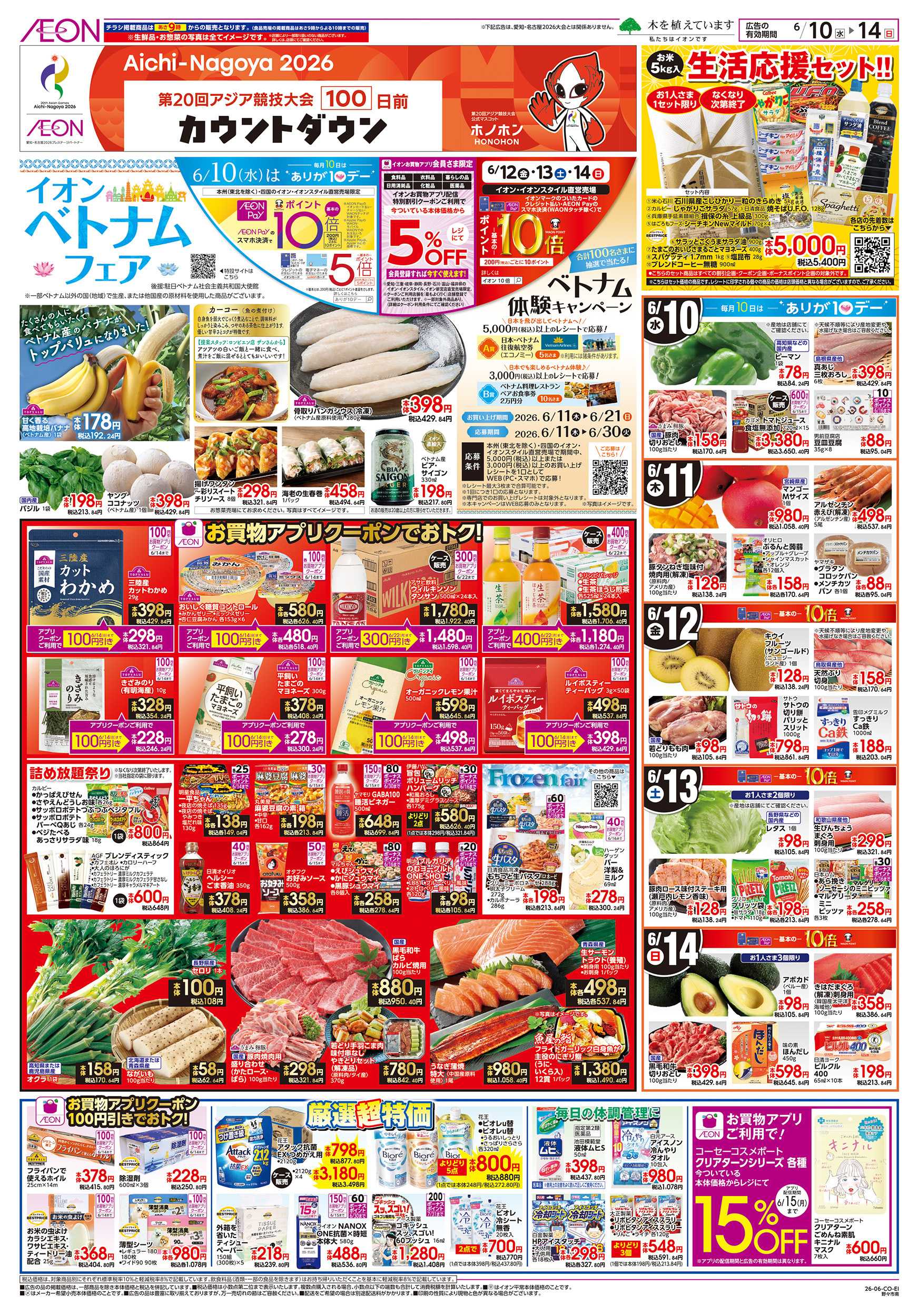 イオン 6/10～6/14
