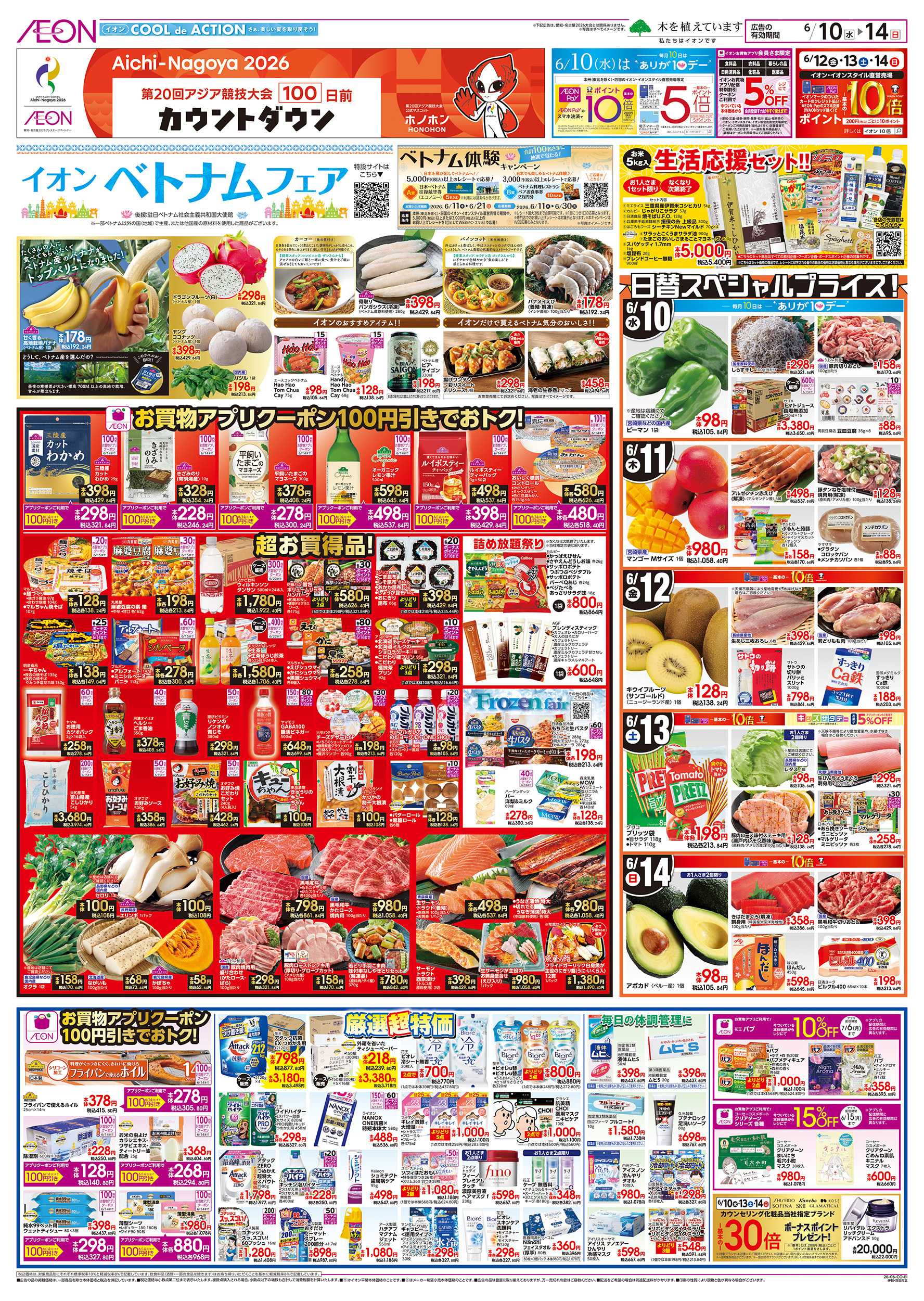 イオン 6/10～6/14