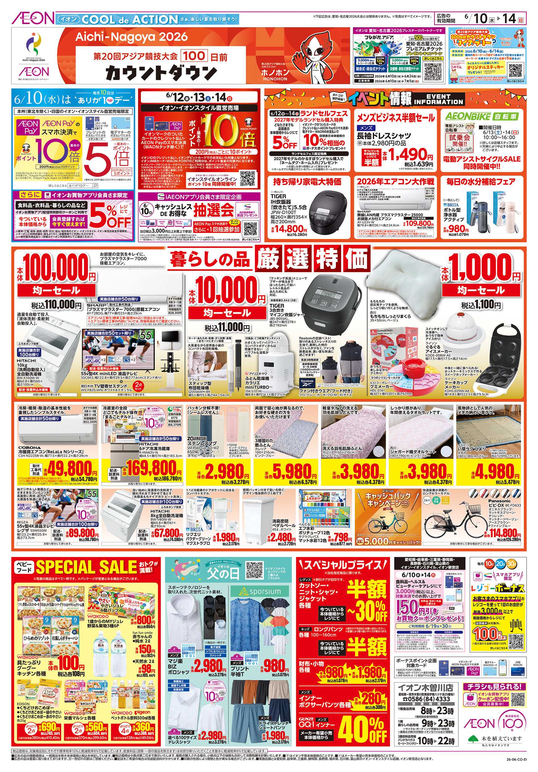 イオン 6/10～6/14