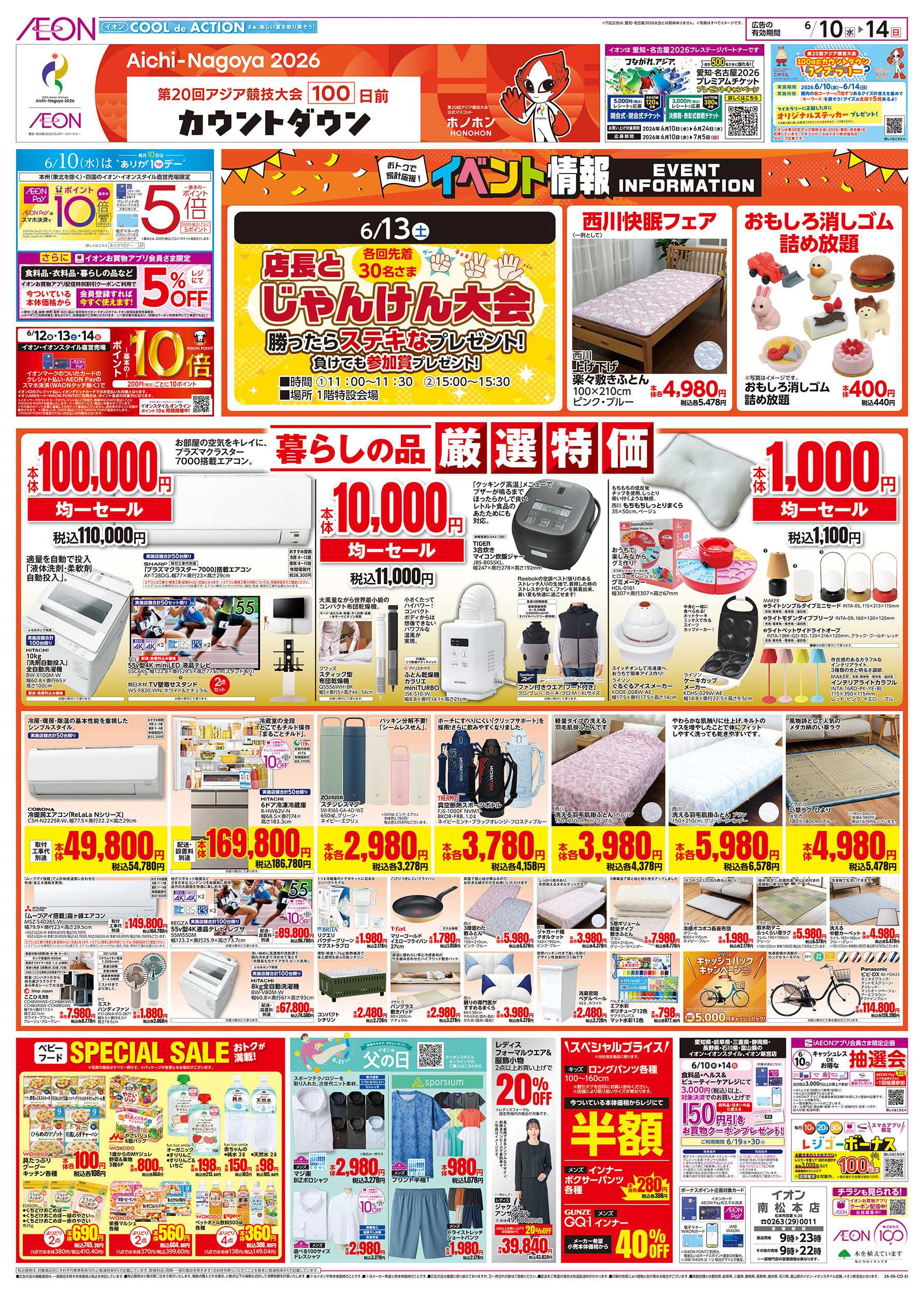 イオン 6/10～6/14