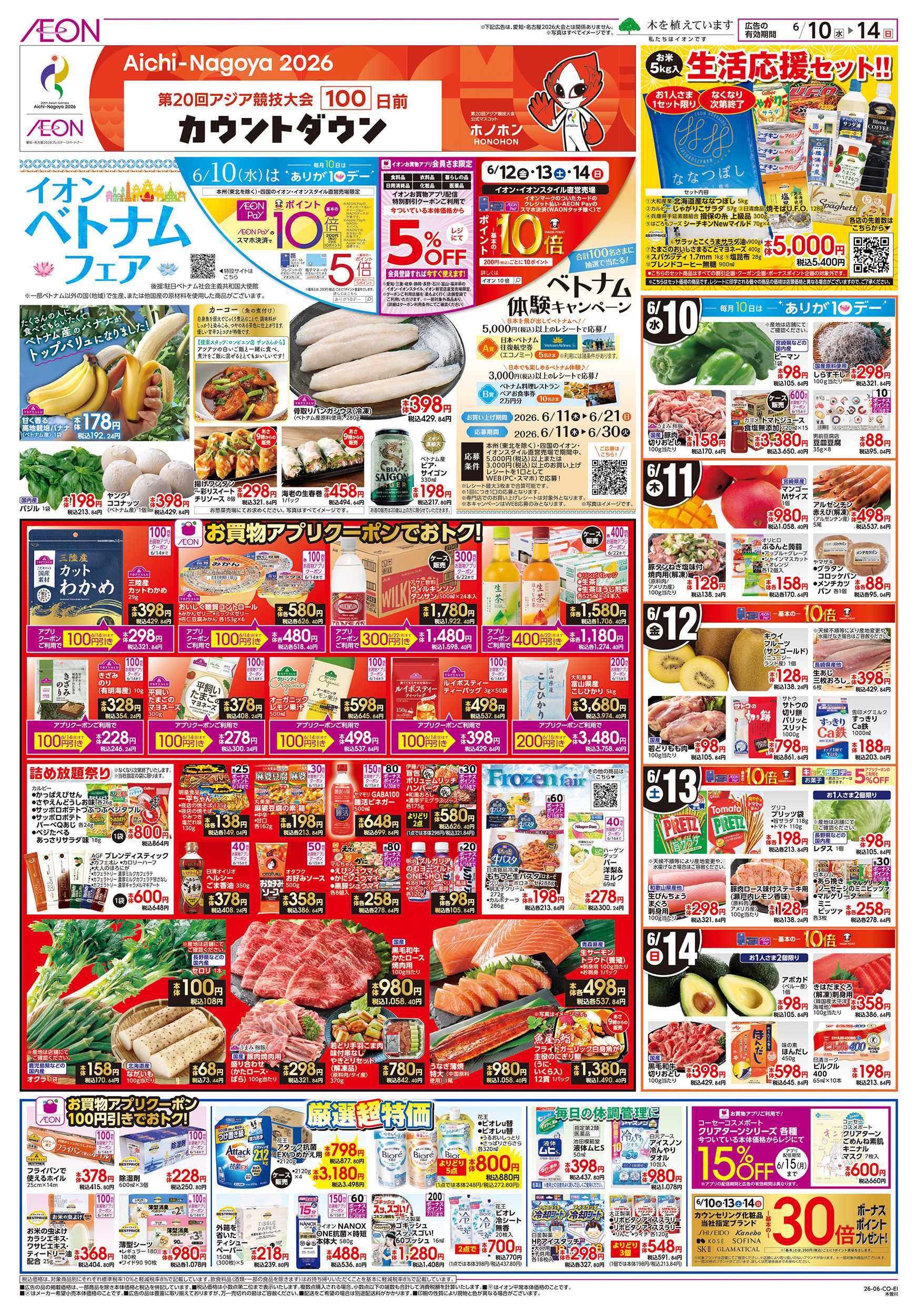 イオン 6/10～6/14