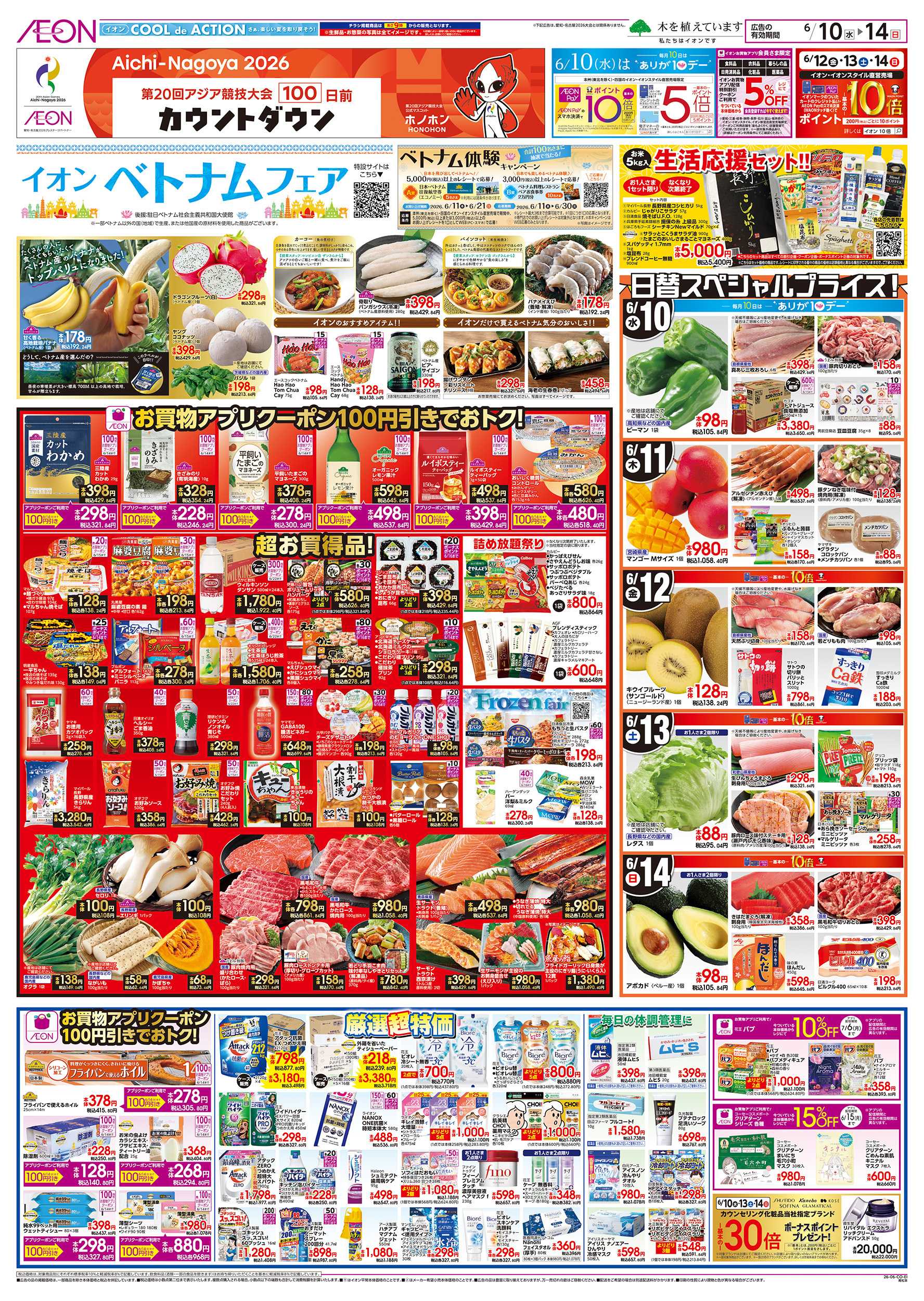 イオン 6/10～6/14