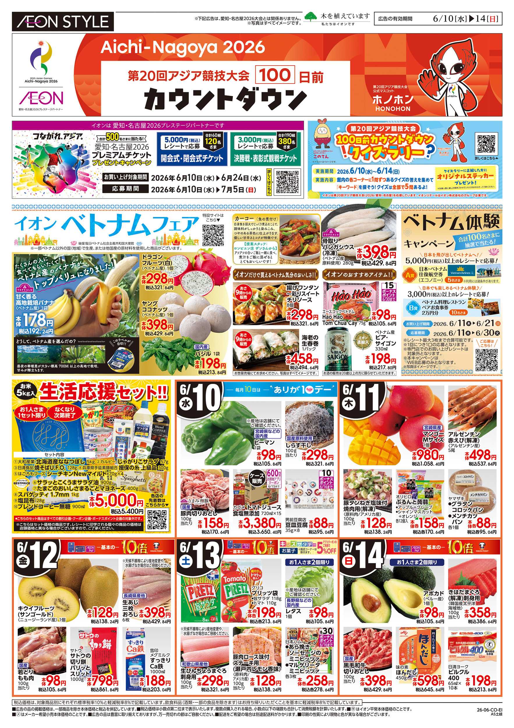 イオンスタイル 6/10～6/14