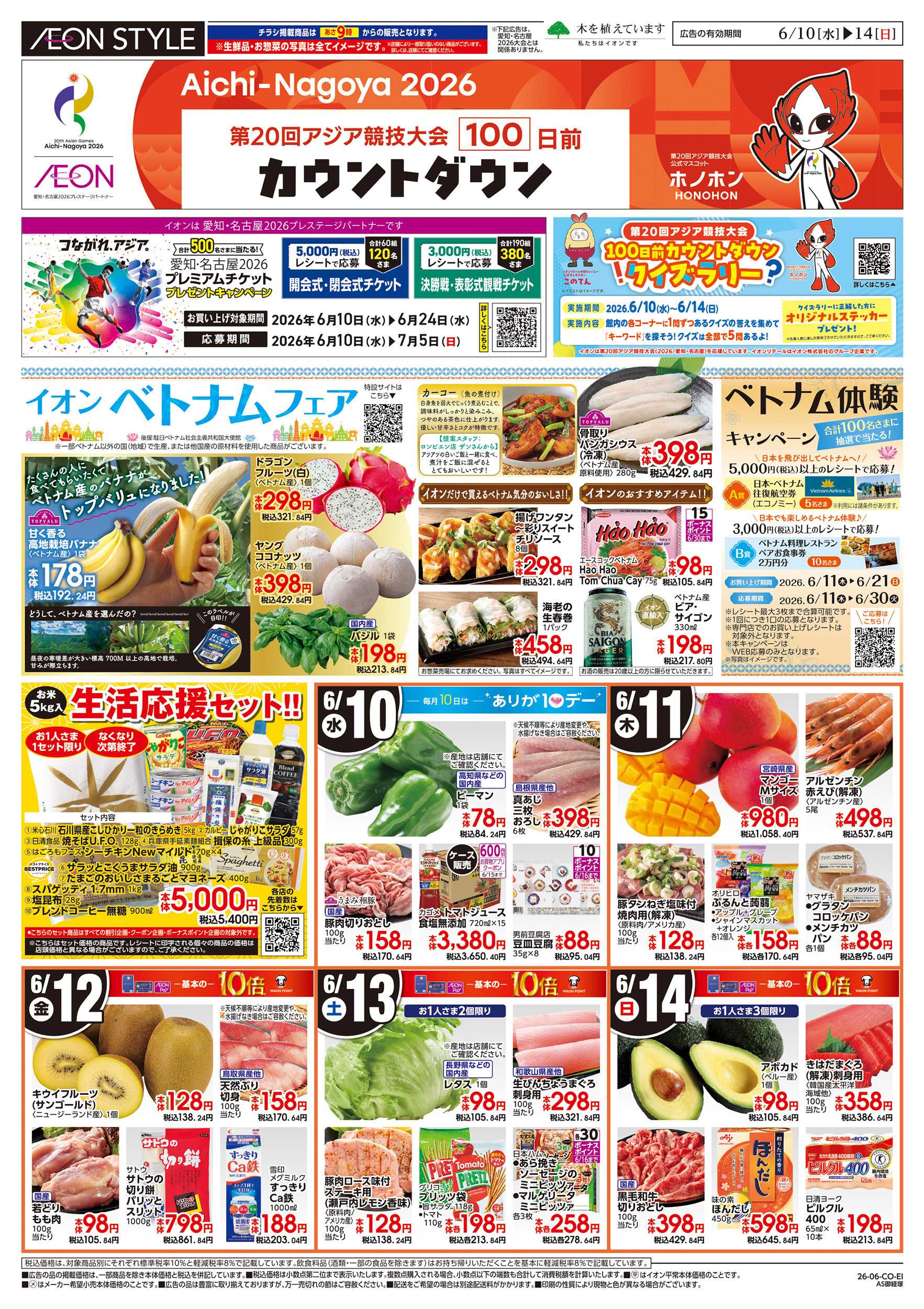 イオンスタイル 6/10～6/14