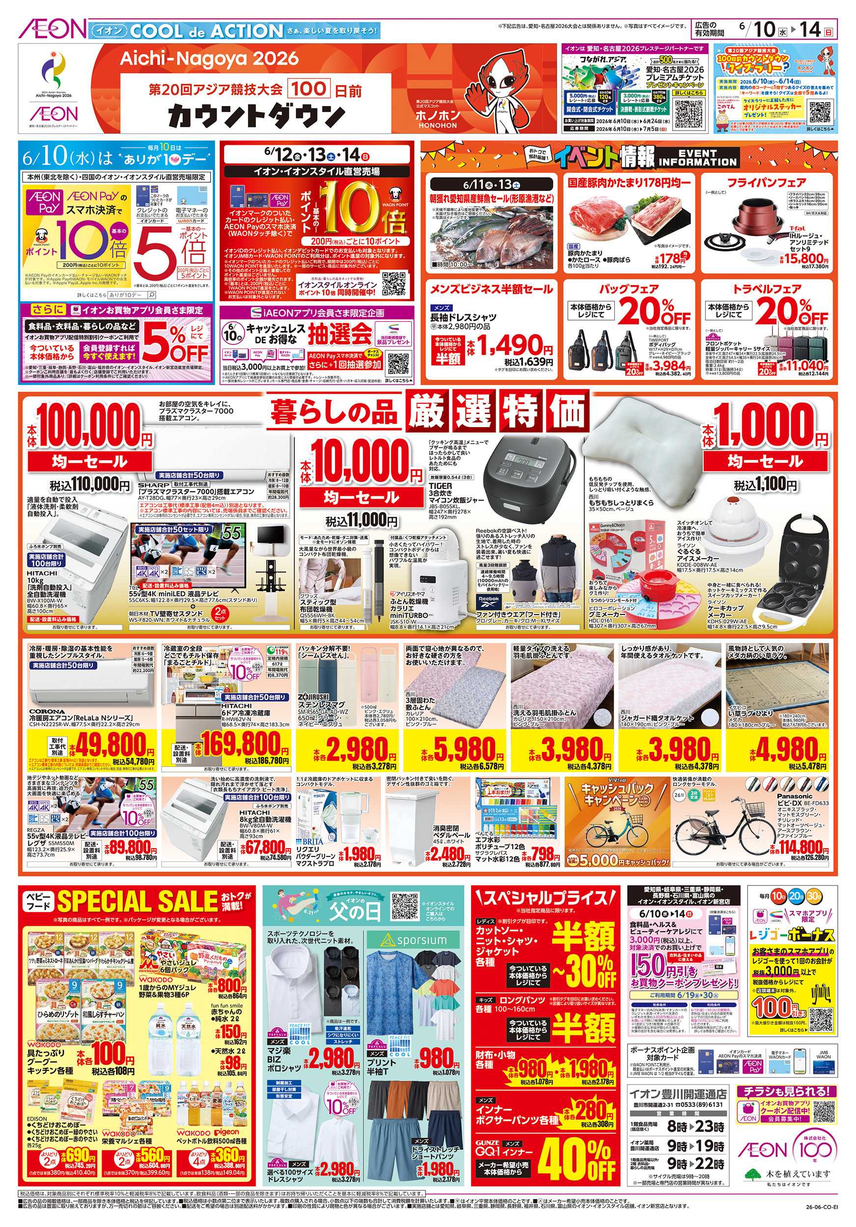 イオン 6/10～6/14