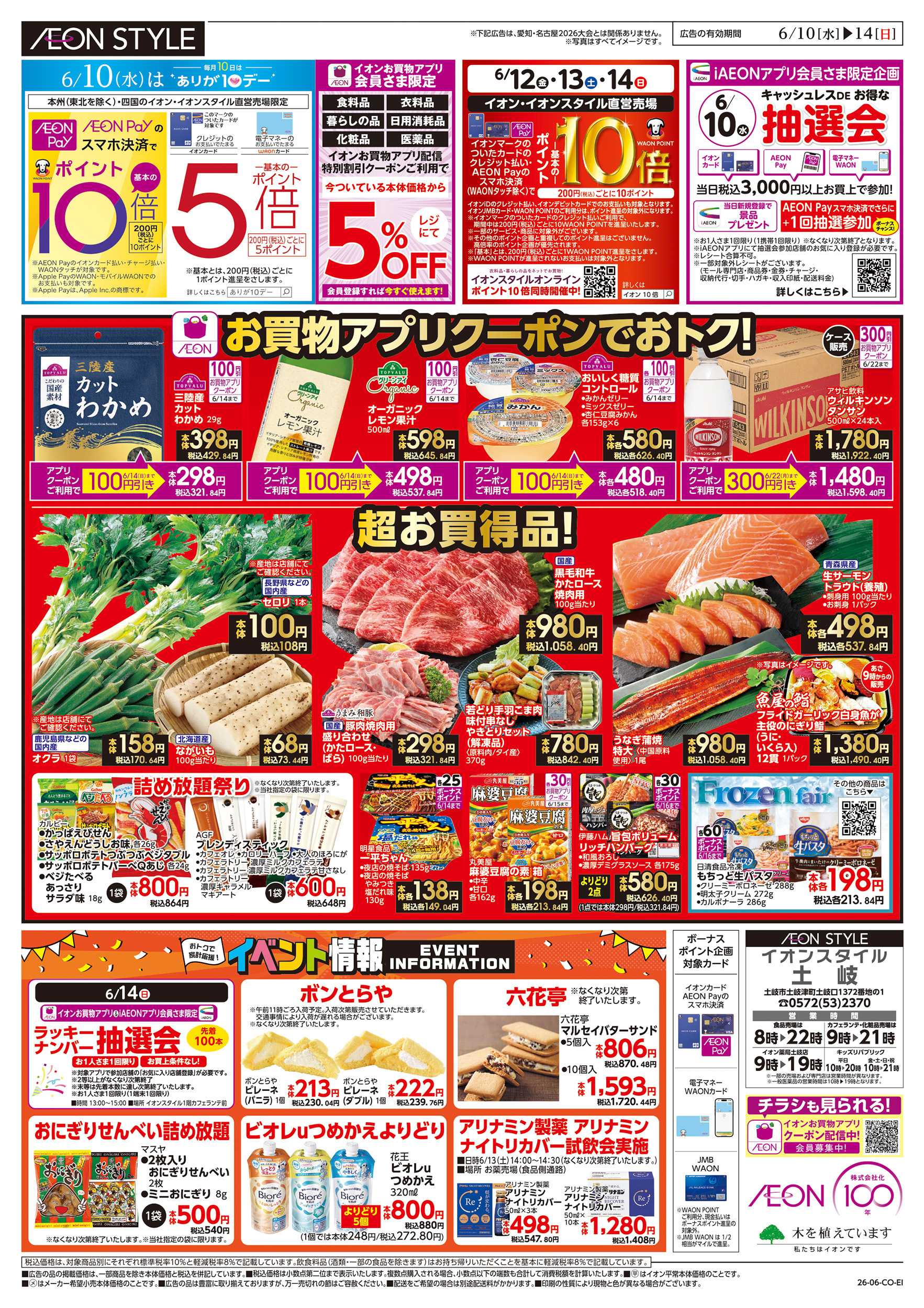 イオンスタイル 6/10～6/14