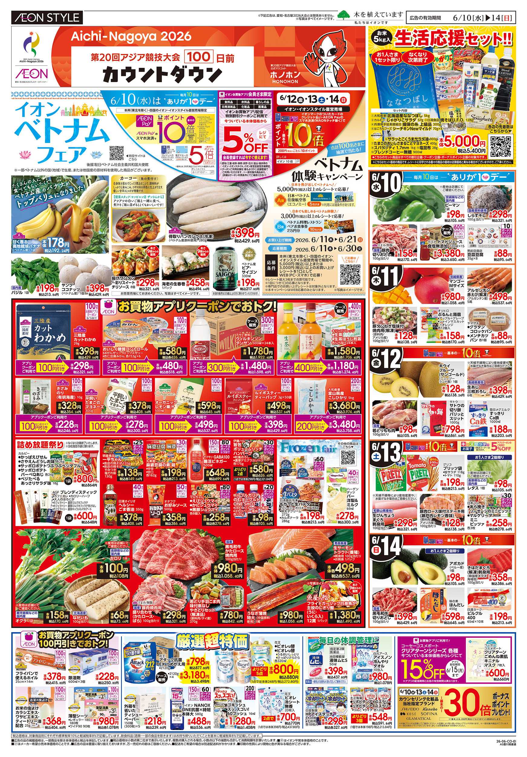 イオン 6/10～6/14