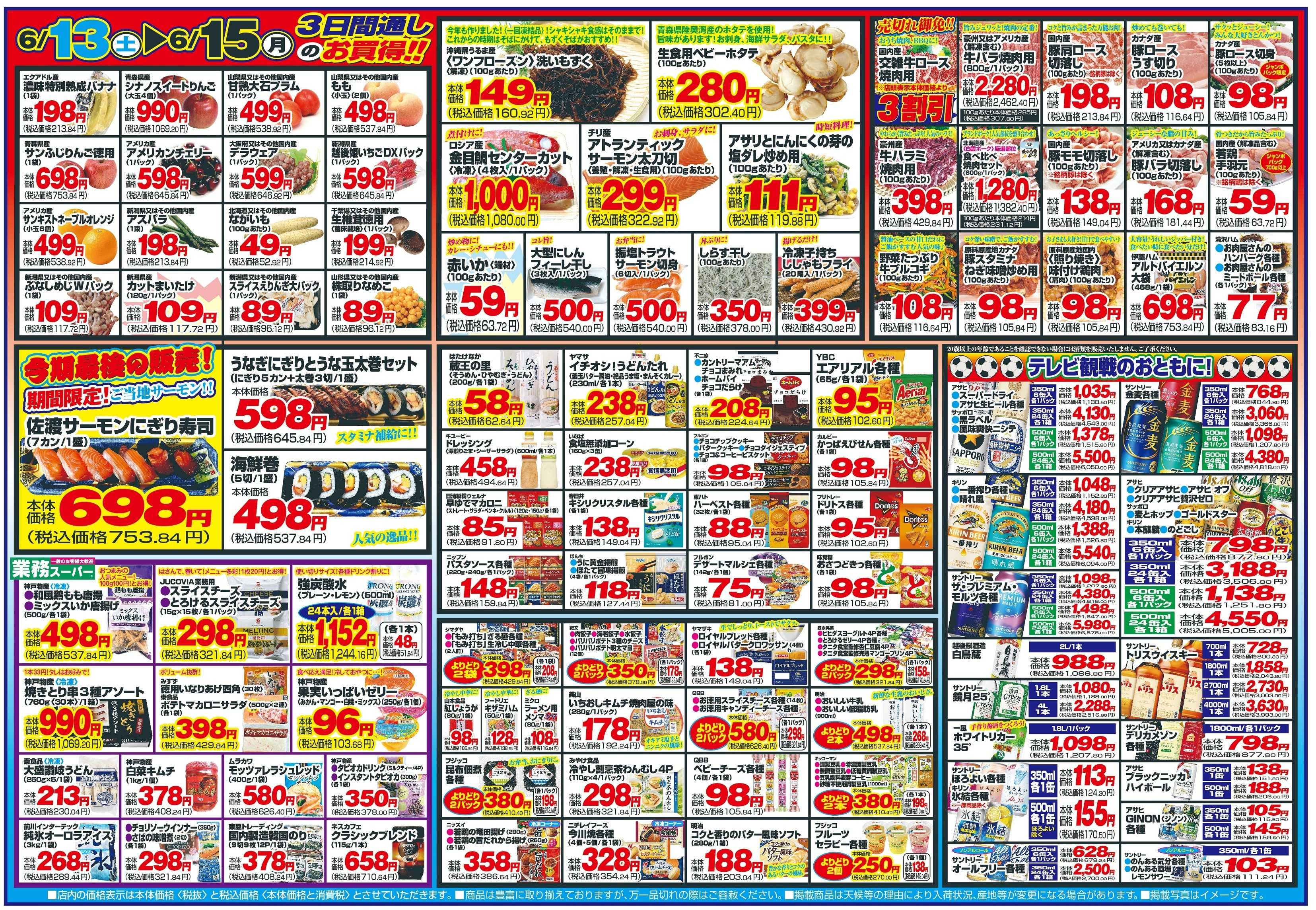 チャレンジャー 6月13日～6月15日　日替りお買い得情報！