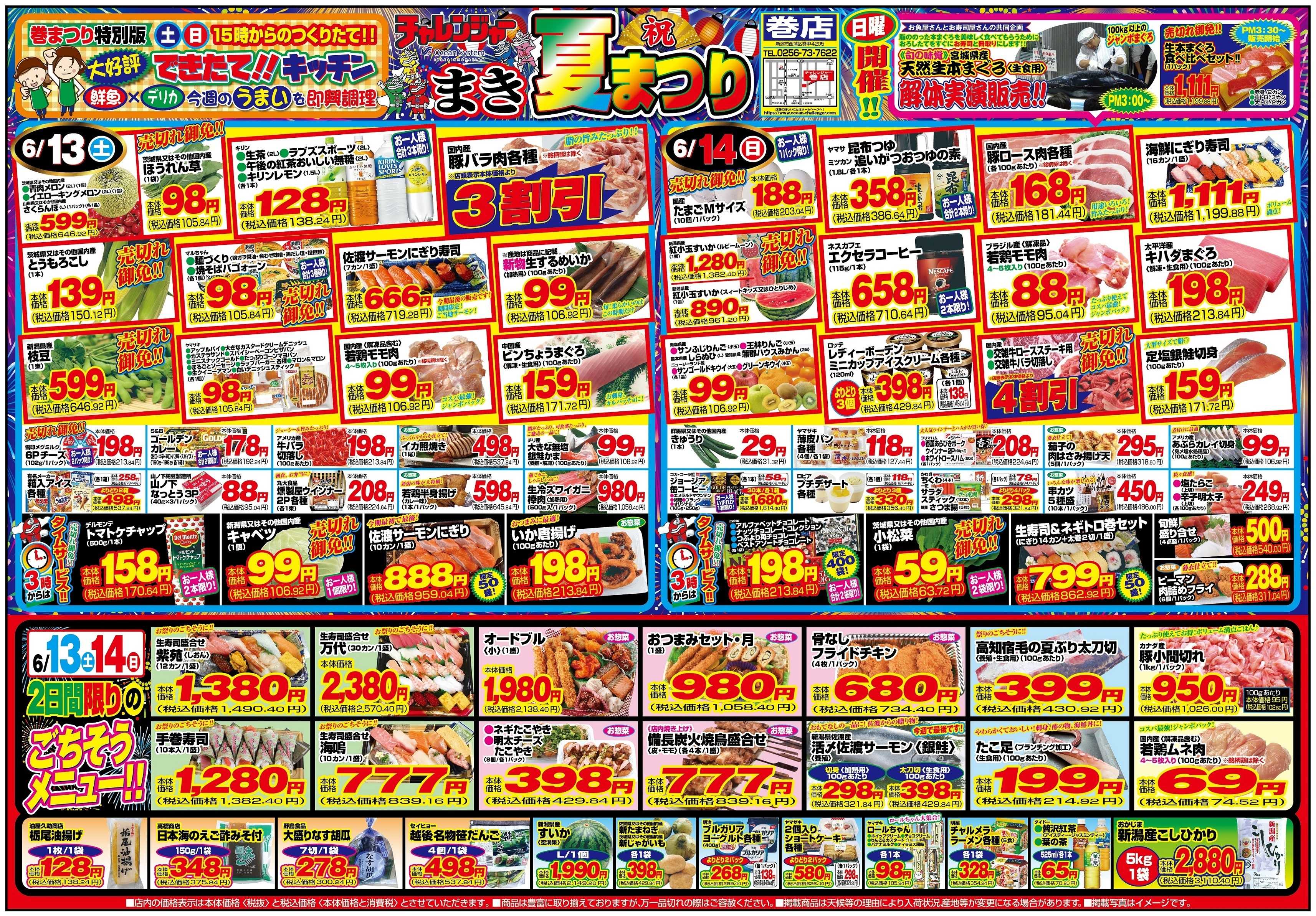 チャレンジャー 6月13日～6月15日　日替りお買い得情報！