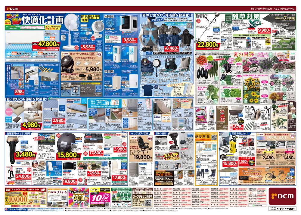 DCM 岡崎店の最新チラシ・セール情報 | クラシルチラシ