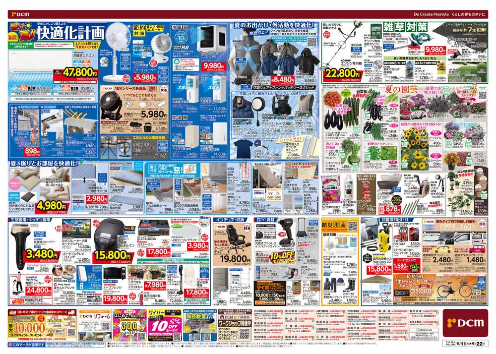 DCM 東鷲宮店の最新チラシ・セール情報 | クラシルチラシ