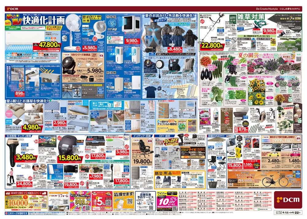 DCM株式会社19ページ　4点まとめ売り DCM 白山台店の最新チラシ・セール情報 | クラシルチラシ