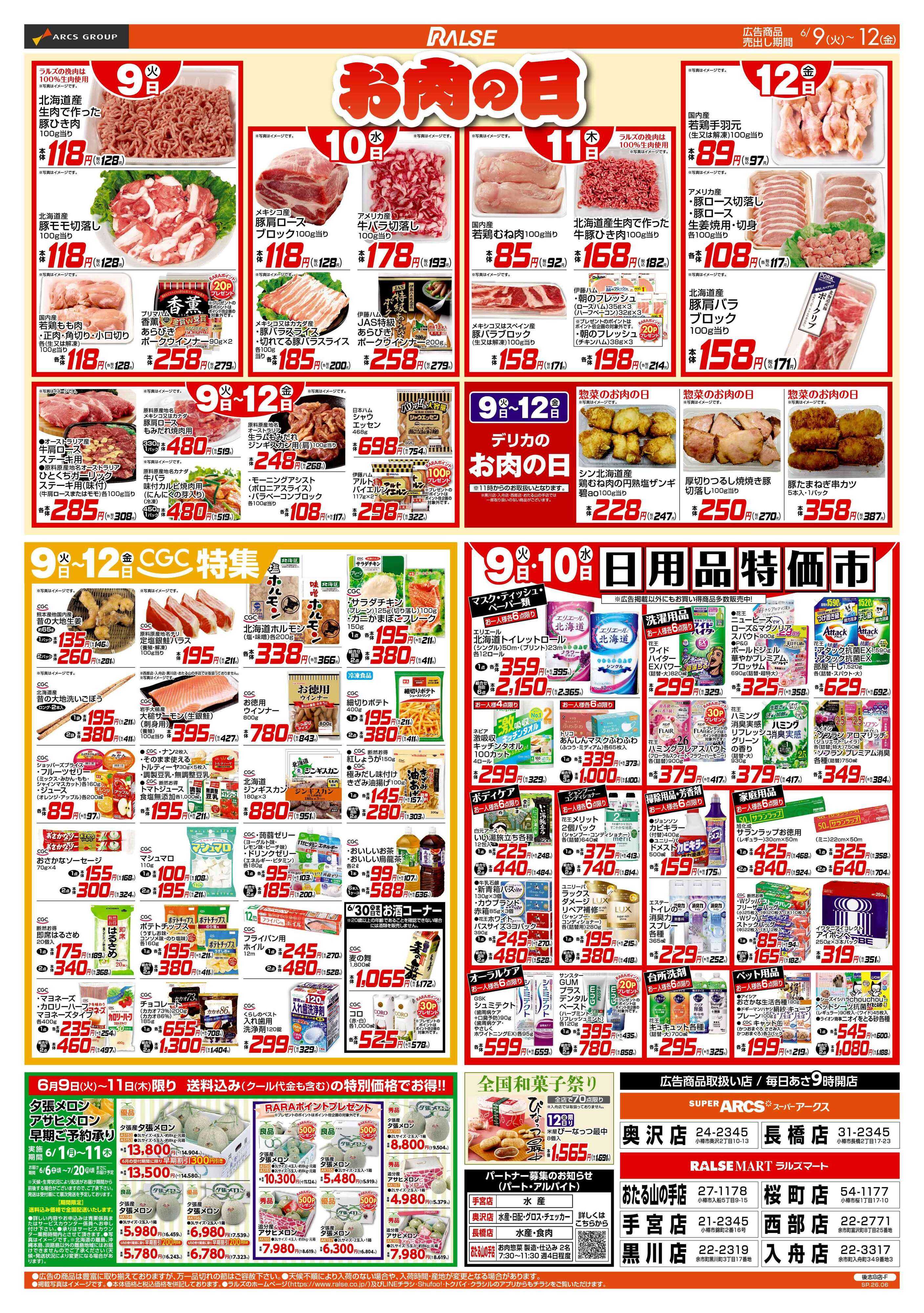 スーパーアークス 6/9-12 お肉の日/CGC特集/日用品特価市/冷凍食品特価セール