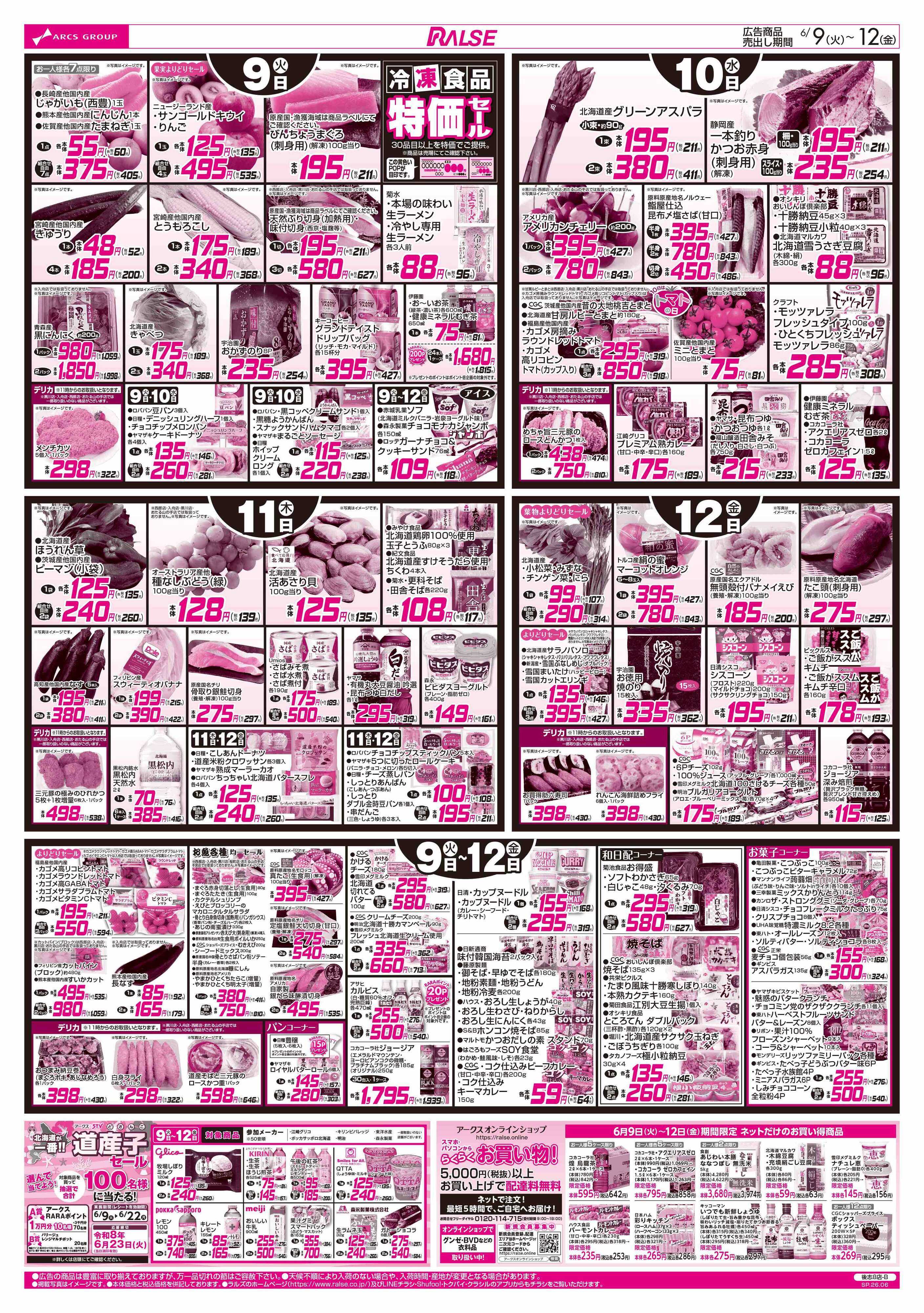 スーパーアークス 6/9-12 お肉の日/CGC特集/日用品特価市/冷凍食品特価セール