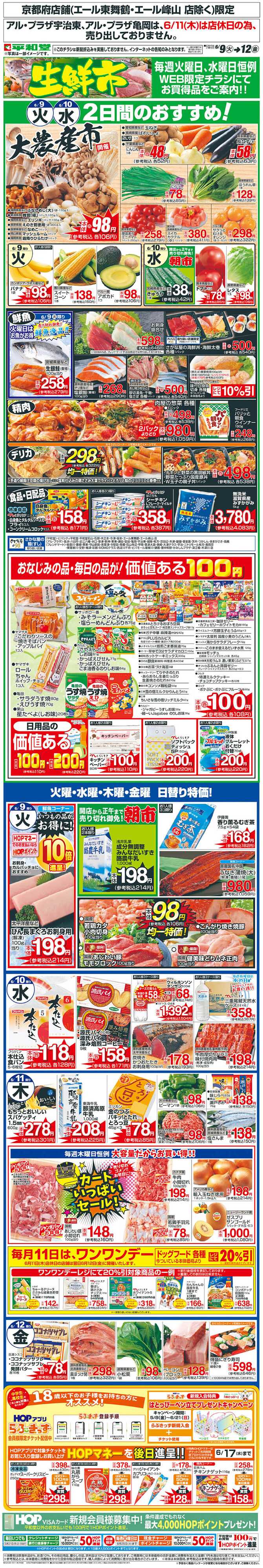 平和堂 WEB限定 6/9（火）～生鮮市