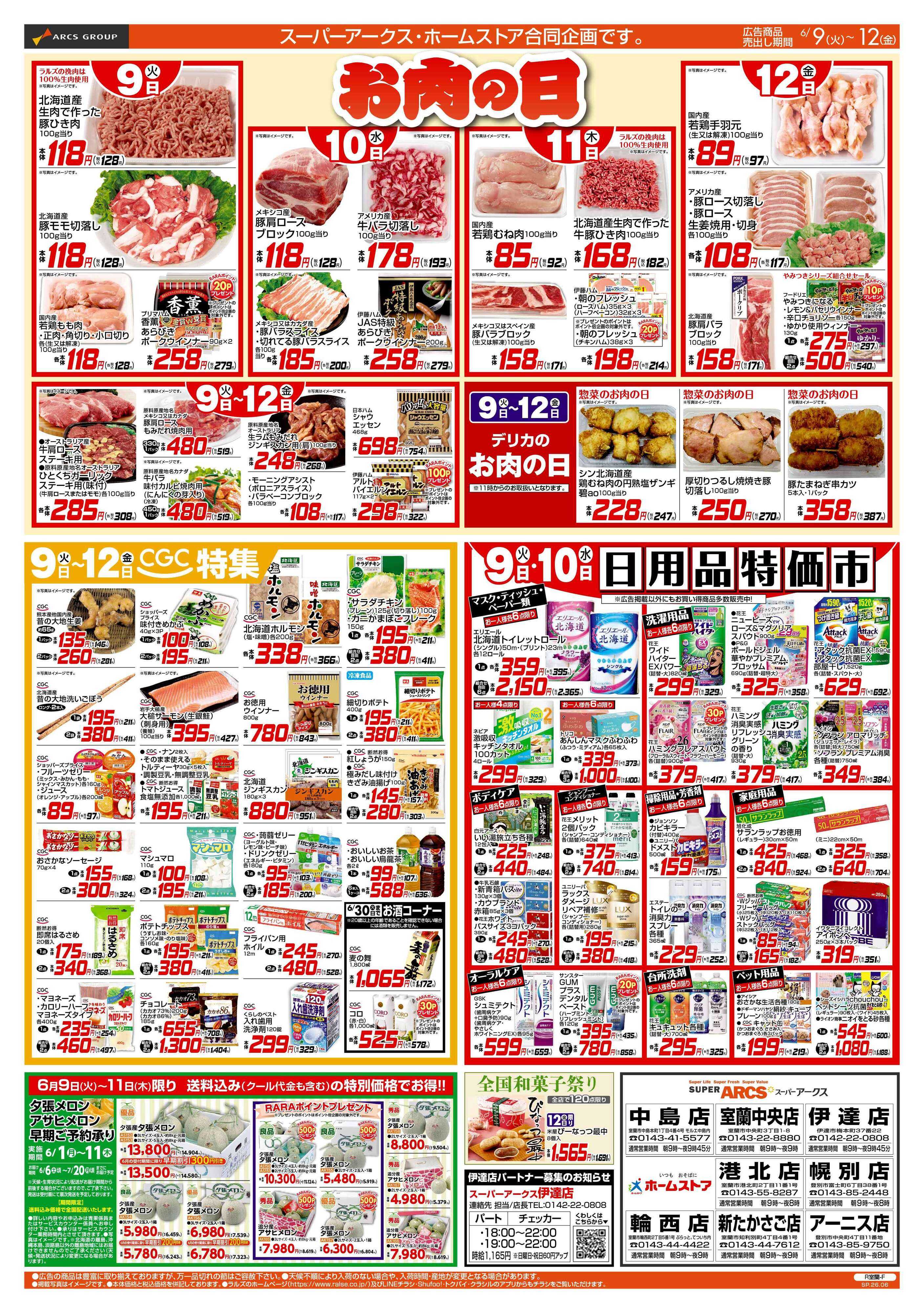 ホームストア 6/9-12 お肉の日/CGC特集/日用品特価市/冷凍食品特価セール