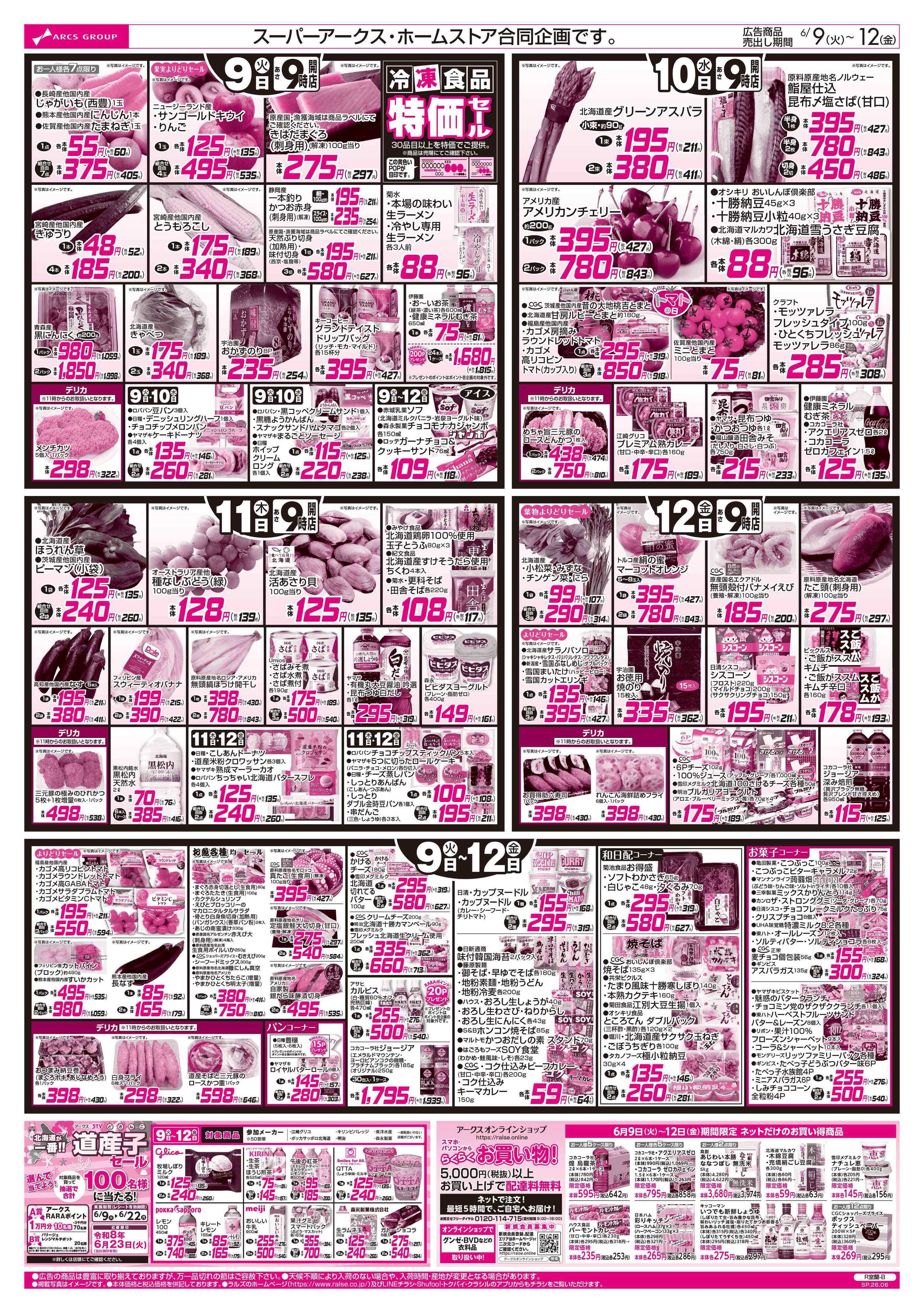 ホームストア 6/9-12 お肉の日/CGC特集/日用品特価市/冷凍食品特価セール