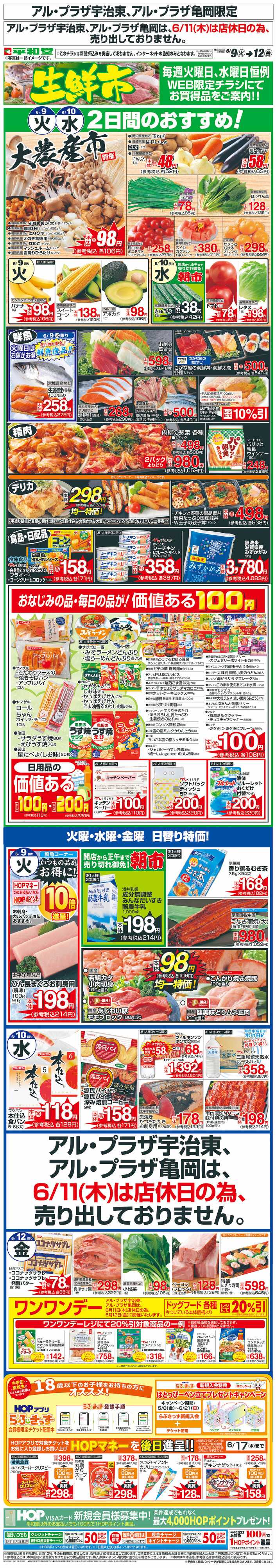 平和堂 WEB限定 6/9（火）～生鮮市