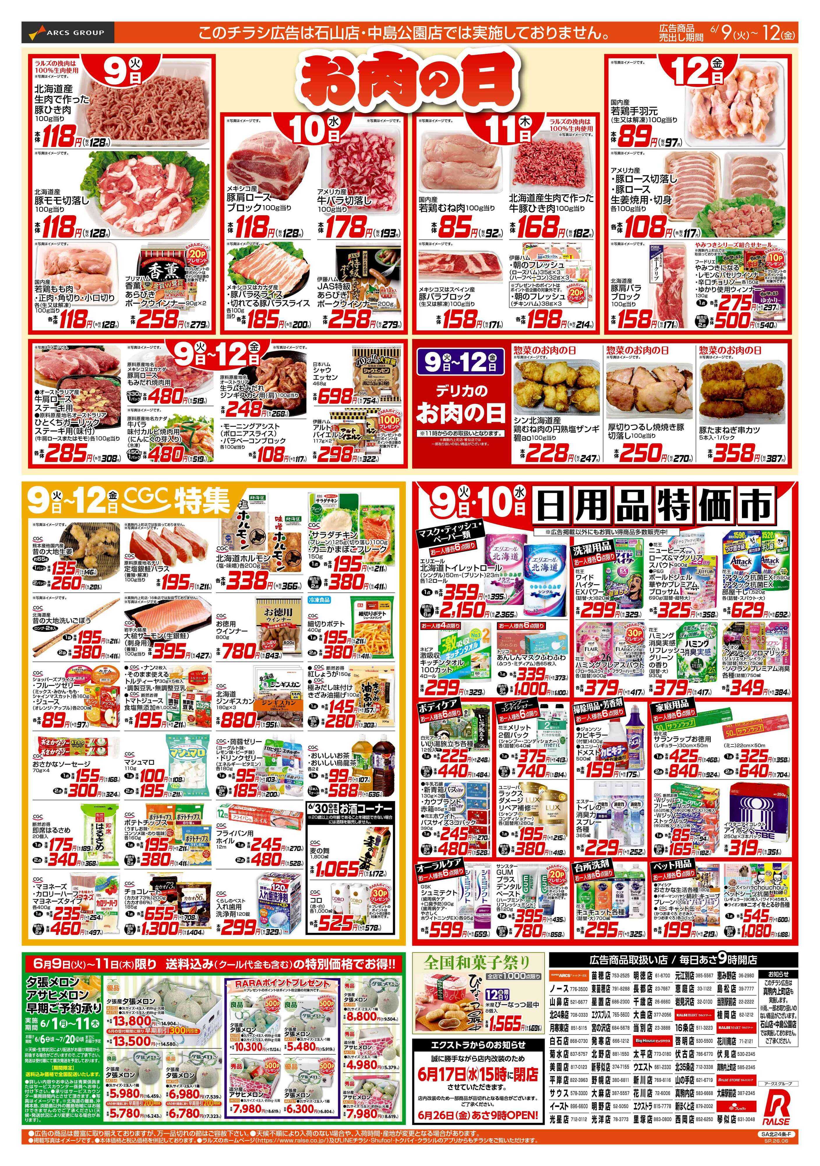 スーパーアークス 6/9-12 お肉の日/CGC特集/日用品特価市/冷凍食品特価セール
