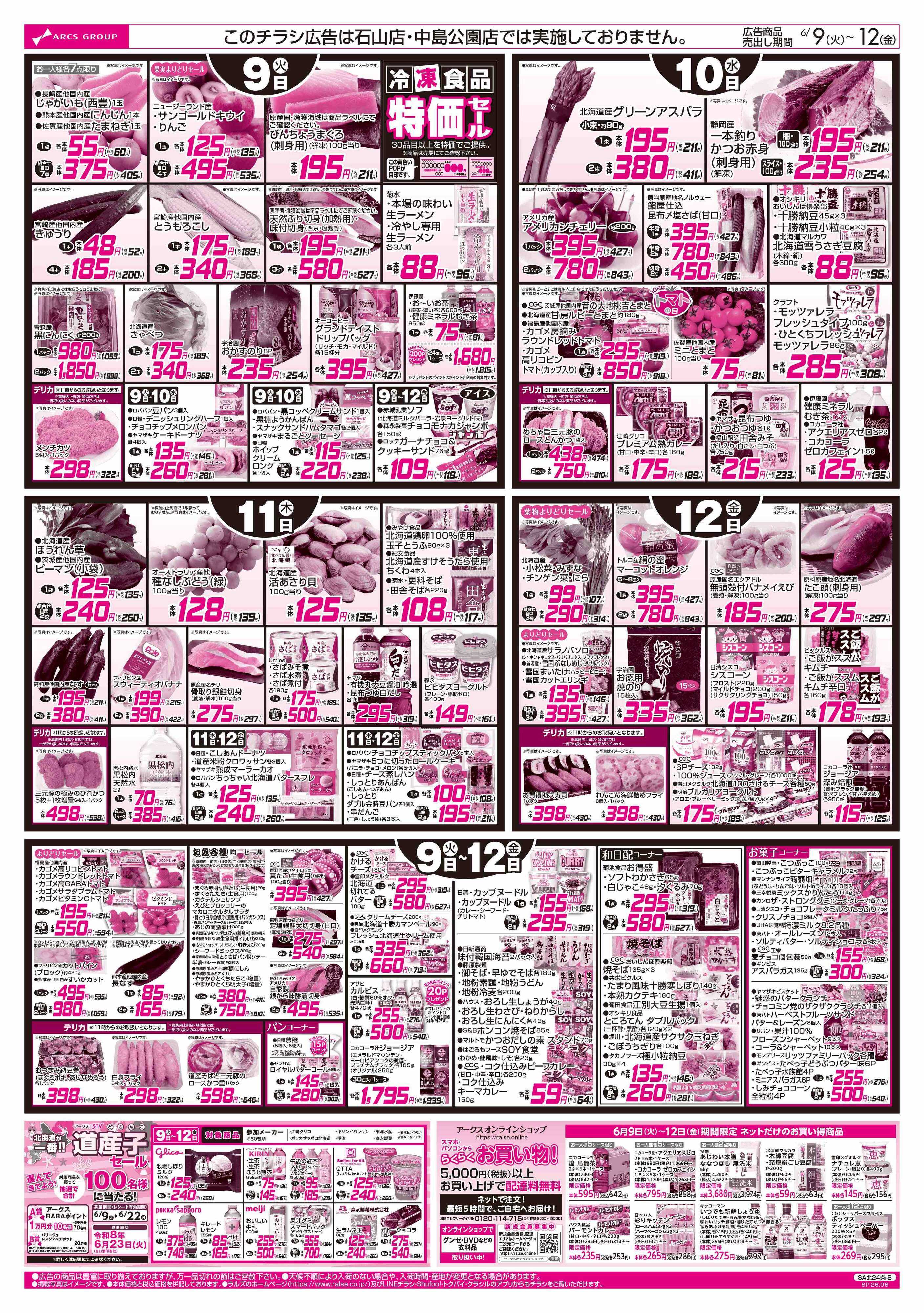 スーパーアークス 6/9-12 お肉の日/CGC特集/日用品特価市/冷凍食品特価セール