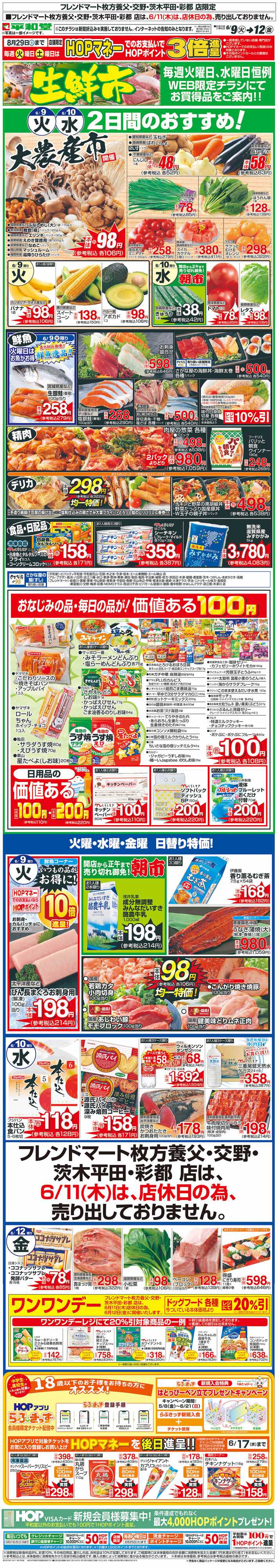 平和堂 WEB限定 6/9（火）～生鮮市