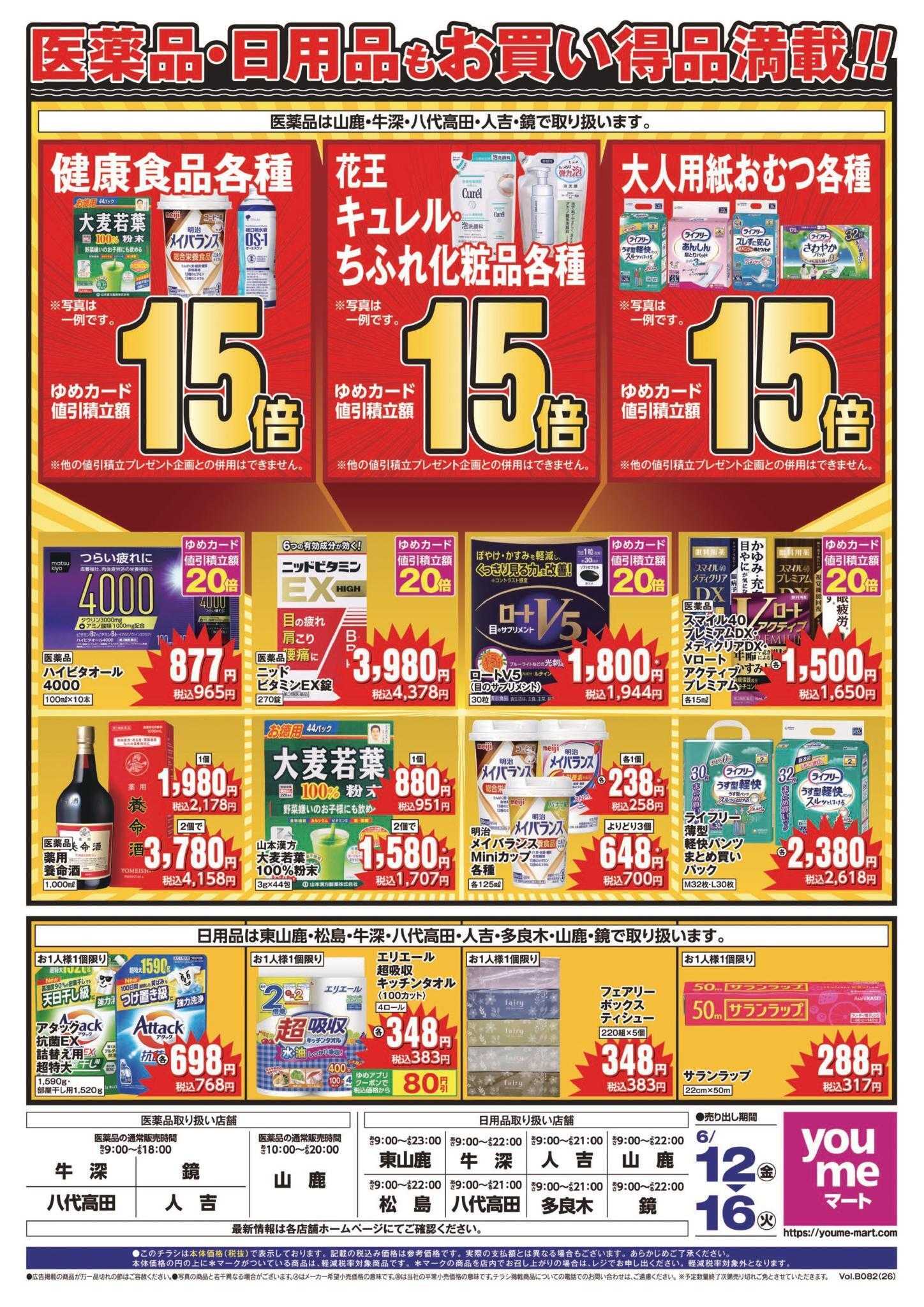ゆめマート 6/12(金)～6/16(火)