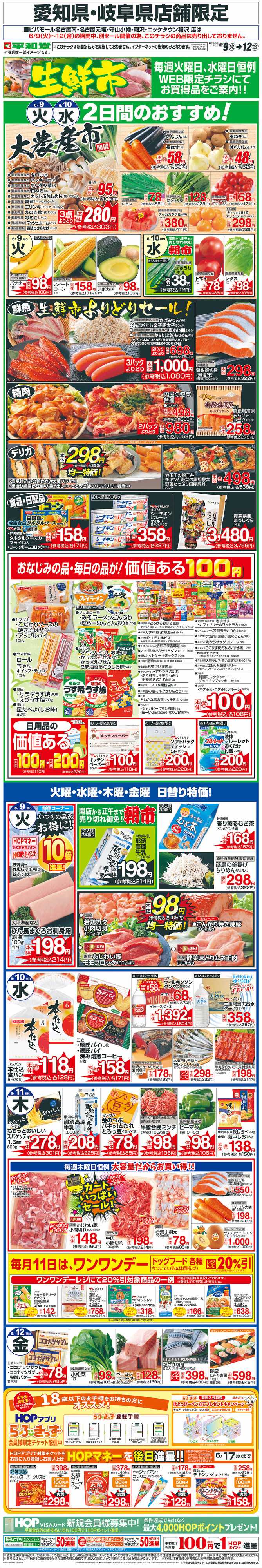 平和堂 WEB限定 6/9（火）～生鮮市