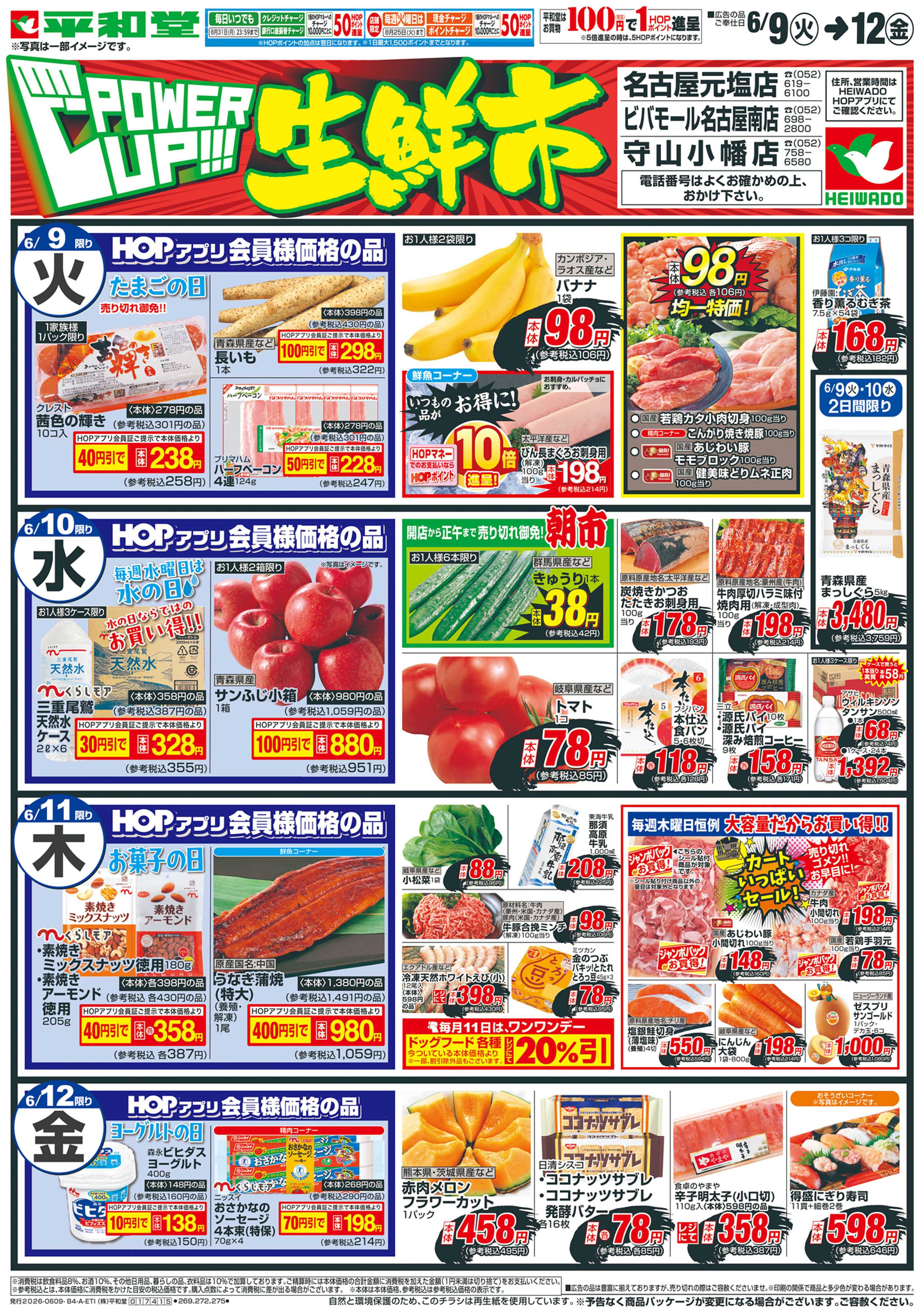 平和堂 6/9（火）～パワーアップ生鮮市【表面】