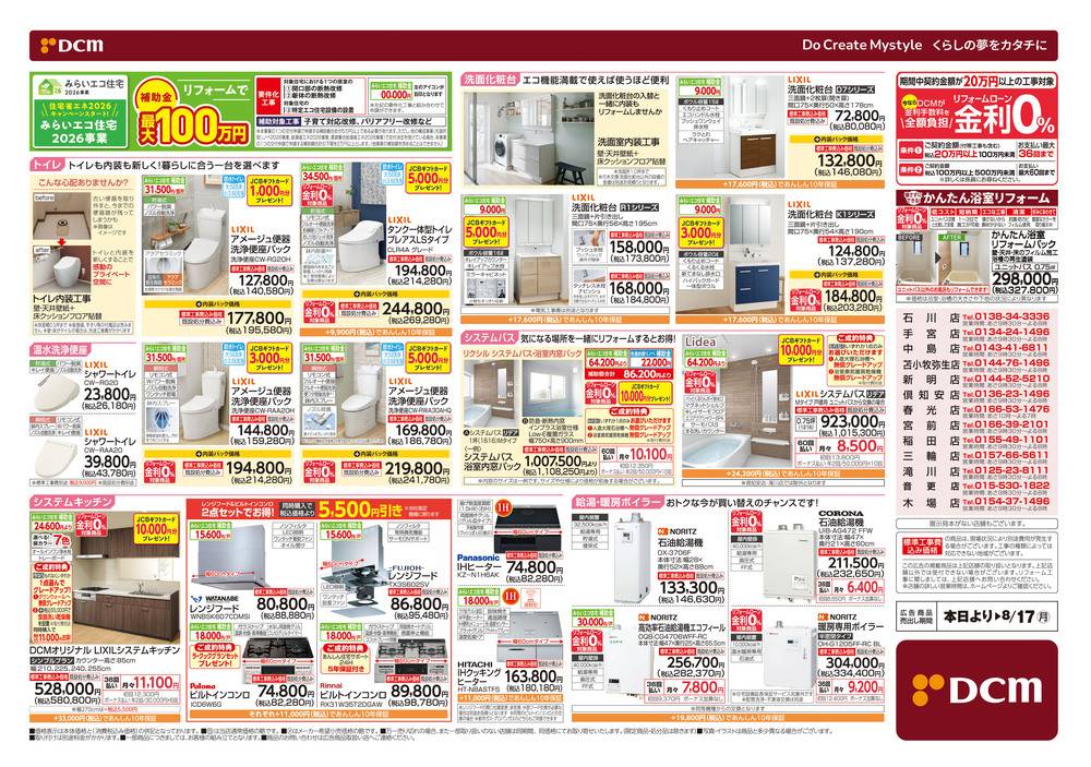 DCM 静内店の最新チラシ・セール情報 | クラシルチラシ