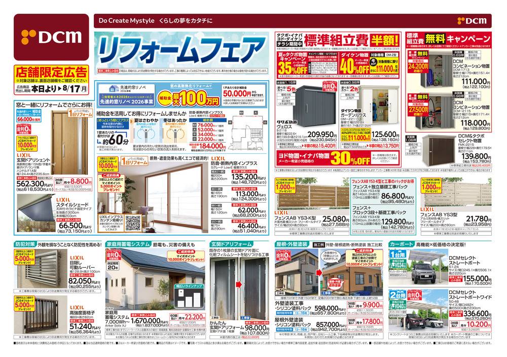 DCM 中津川店の最新チラシ・セール情報 | クラシルチラシ