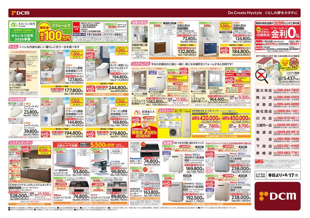 DCM 総社東店の最新チラシ・セール情報 | クラシルチラシ