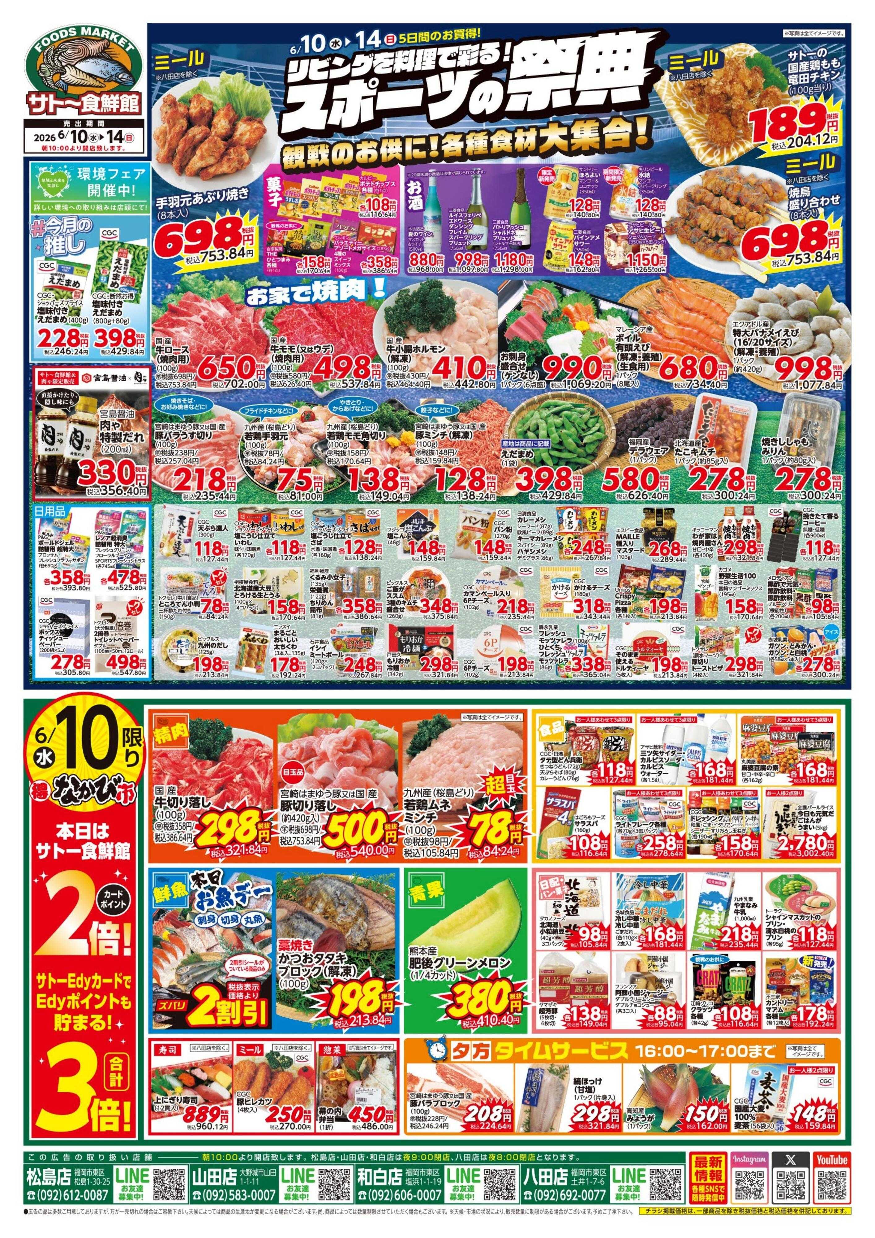 サトー食鮮館 リビングを料理で彩る！『スポーツの祭典！』観戦のお供に！各種食材大集合！１０日・１３日はポイント２倍さらにEdyお支払いで３倍