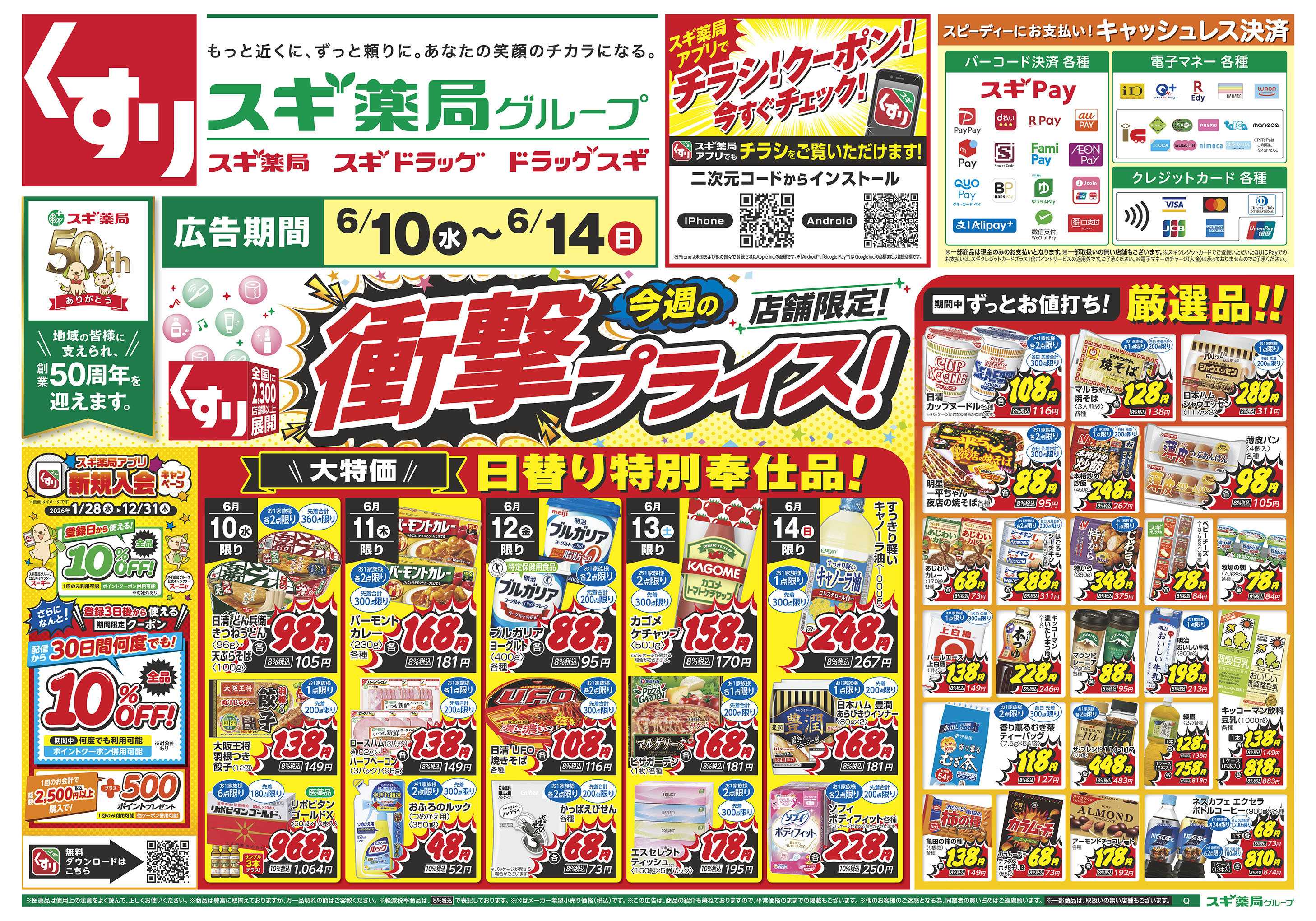 スギドラッグ チラシのご案内