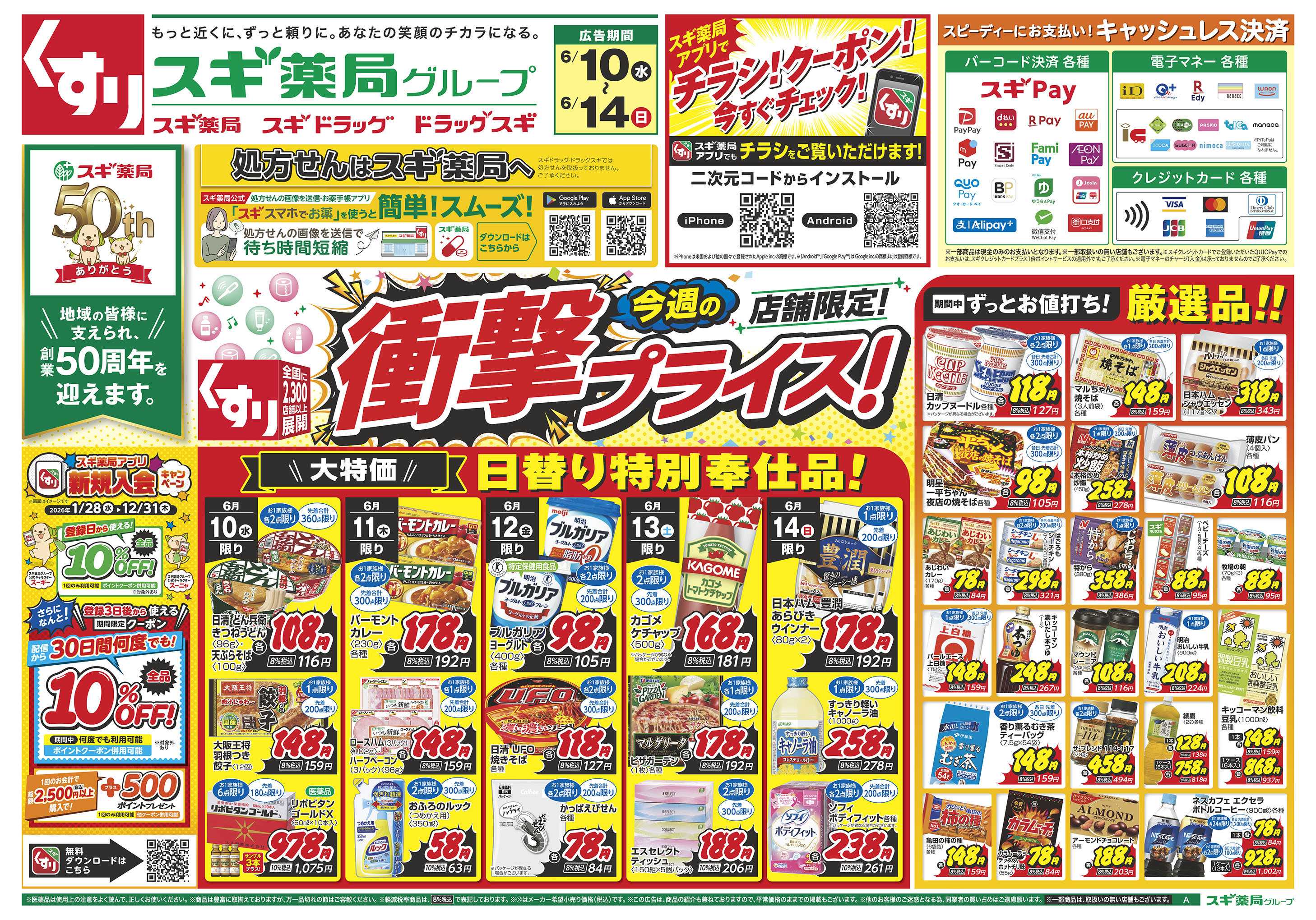スギドラッグ チラシのご案内