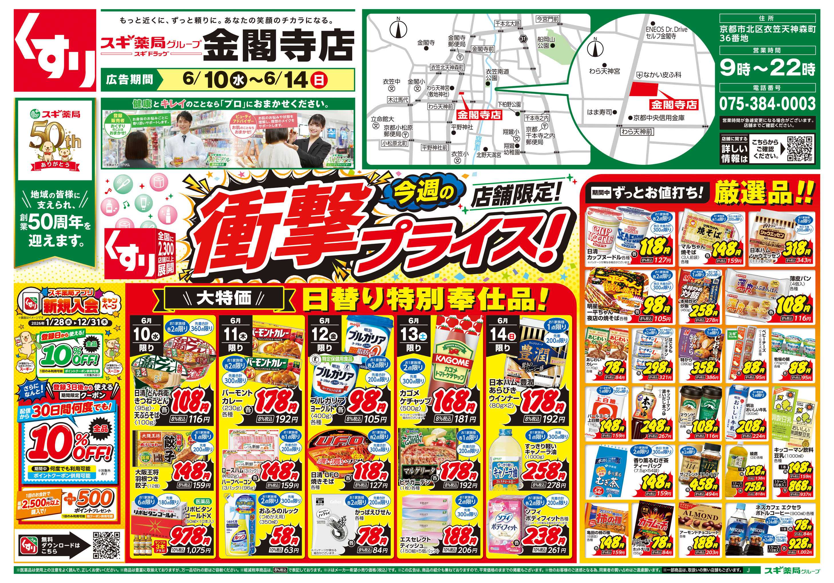 スギドラッグ チラシのご案内
