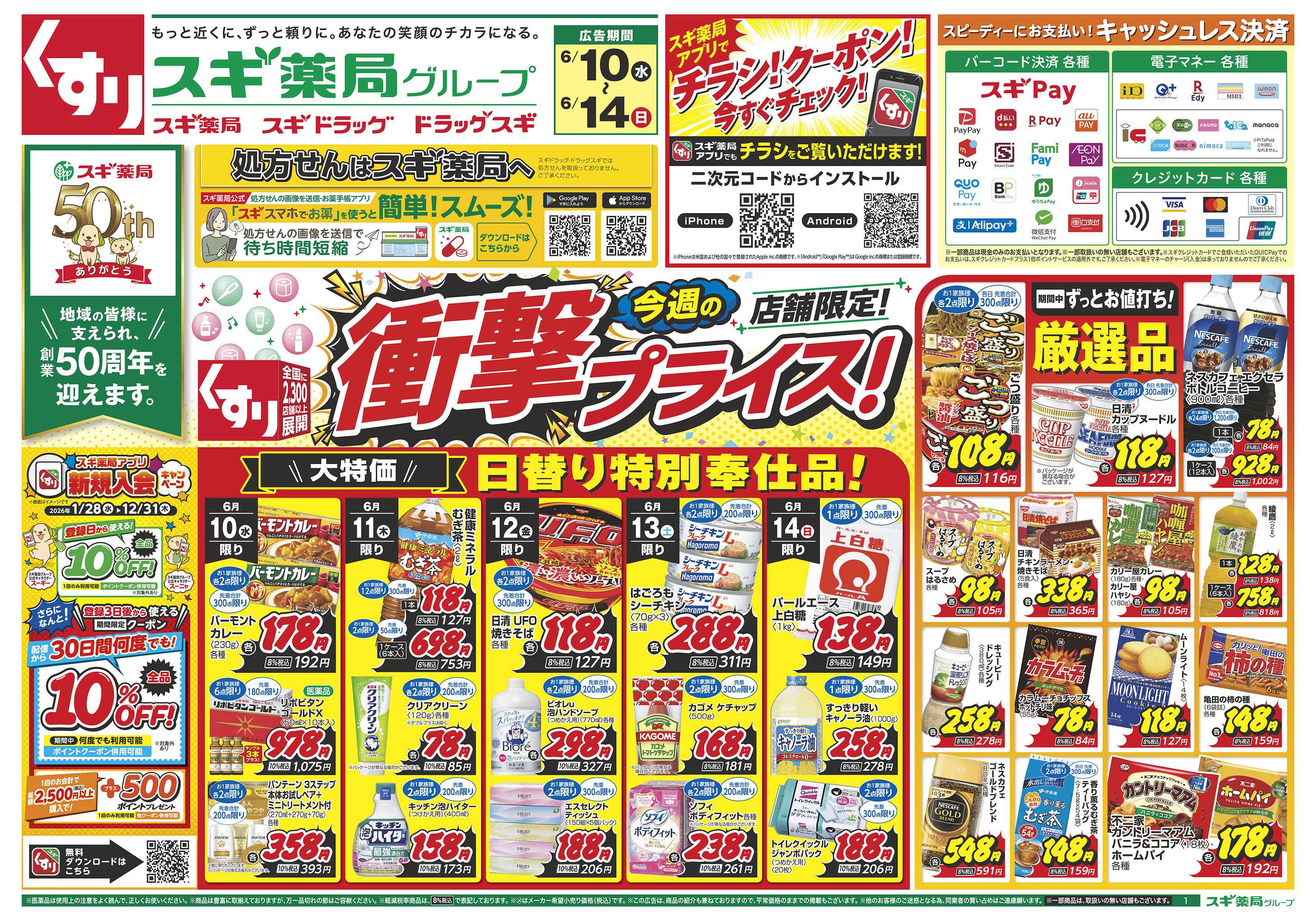 スギドラッグ チラシのご案内