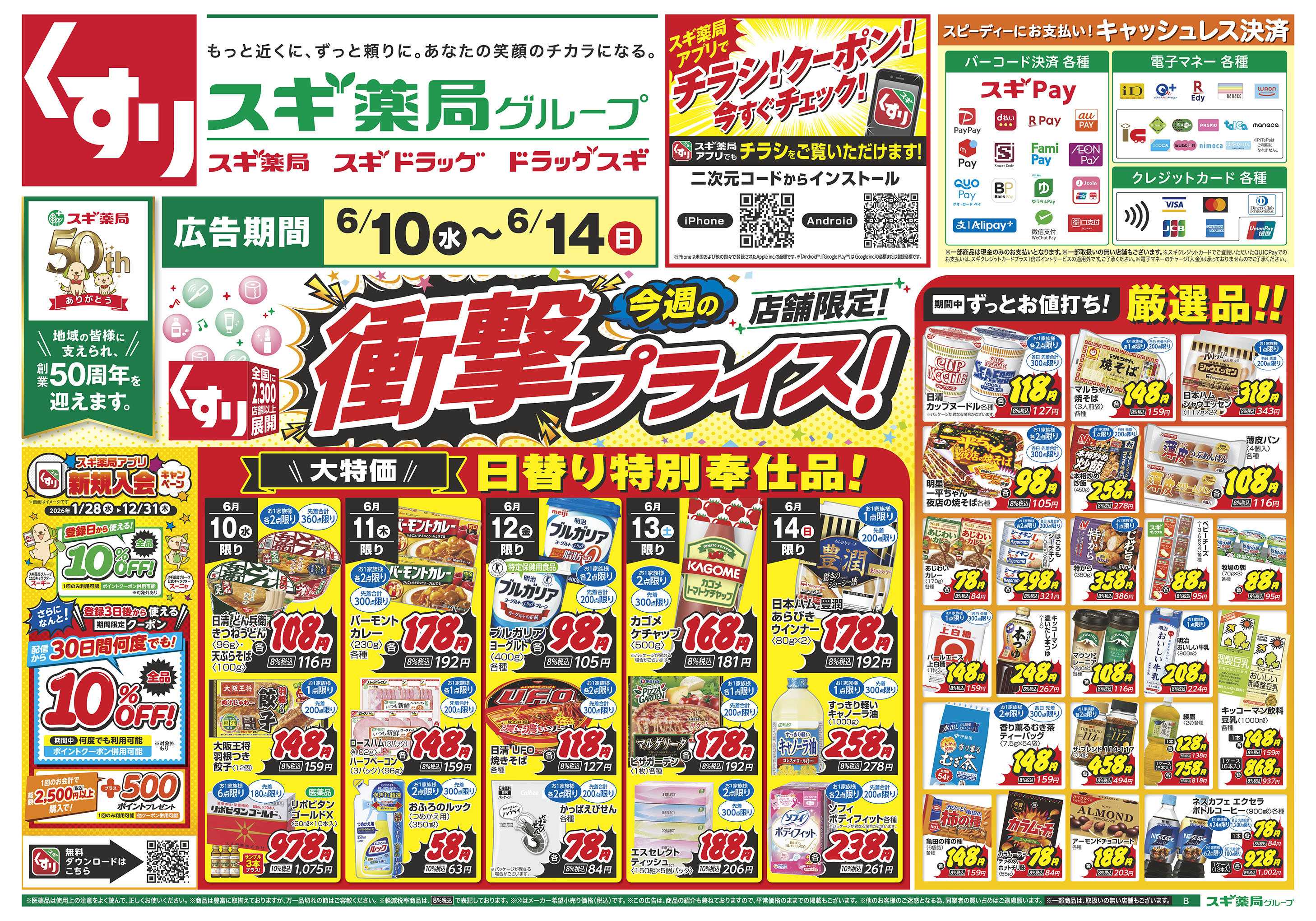 スギドラッグ チラシのご案内