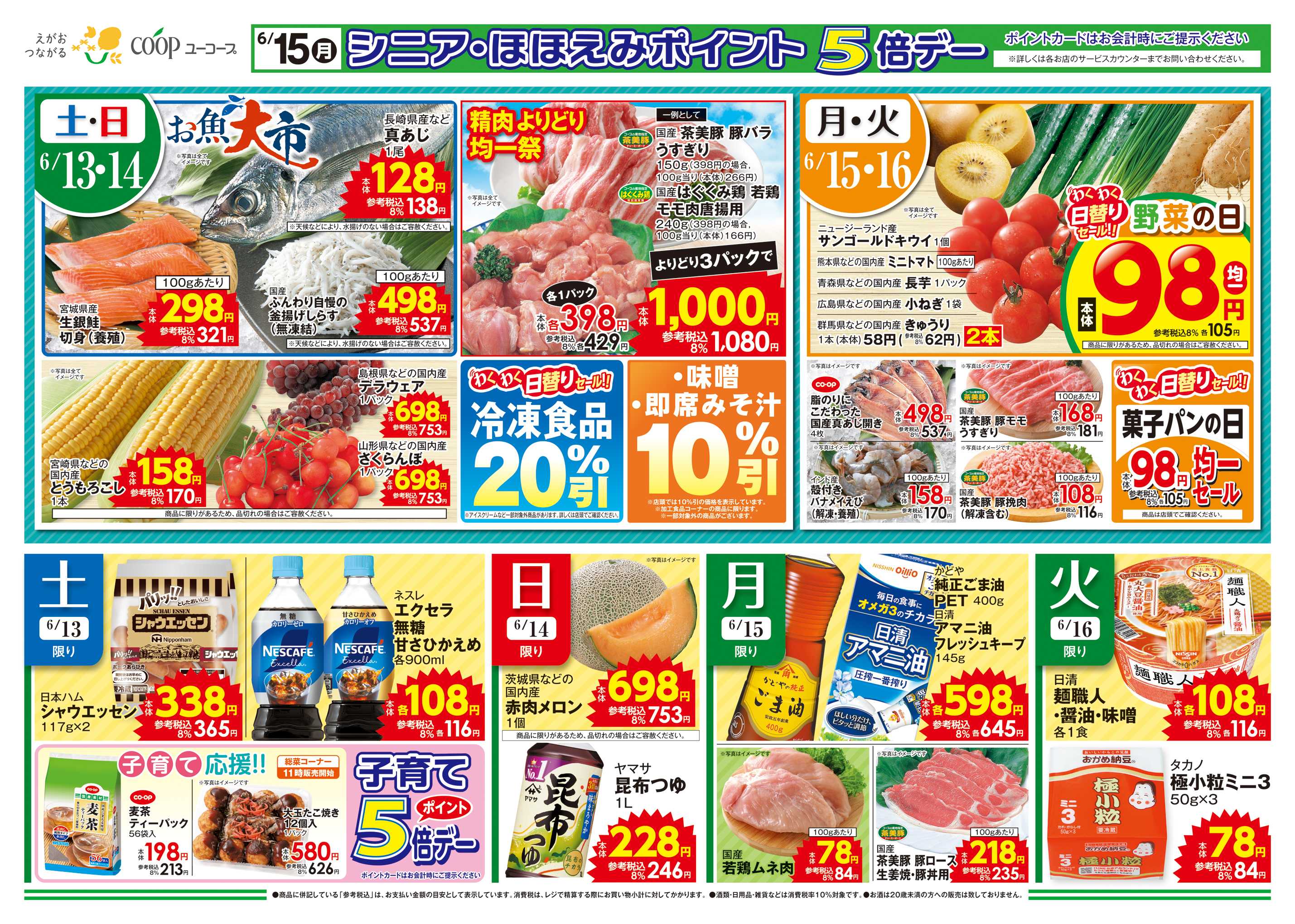 ユーコープ スタミナ全開　パワー補給にステーキ肉　ガッツリ食べるたっぷり焼肉　指定産地米で家計応援！　湯せんするだけ！骨取りさばの味噌煮　お魚大市　味噌・即席みそ汁１０％引